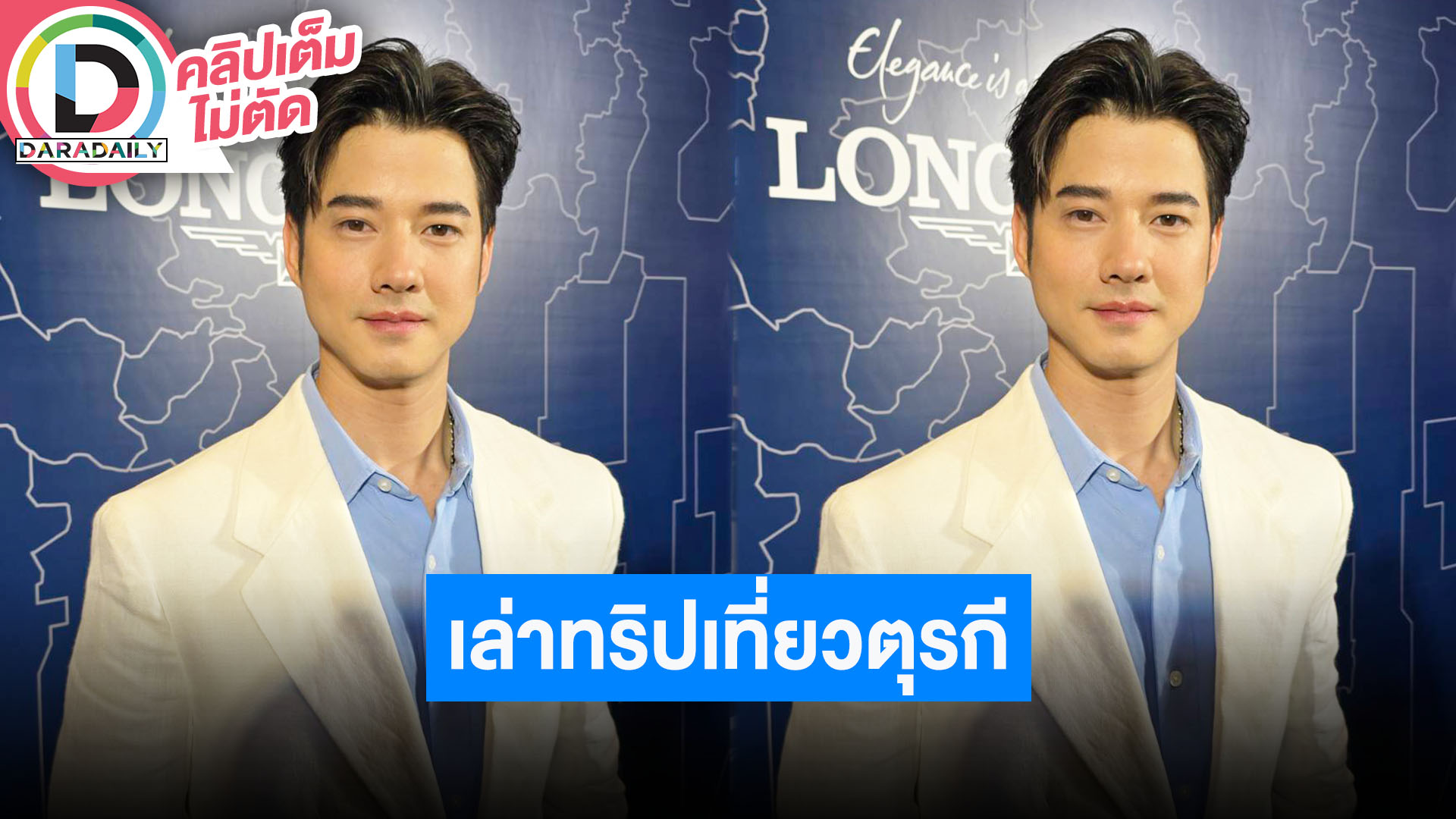“มาริโอ้” เล่าทริปเที่ยวตุรกีได้ขึ้นบอลลูน ตอบฮาความหล่อของเรายังท็อปอยู่แถวหมู่บ้าน