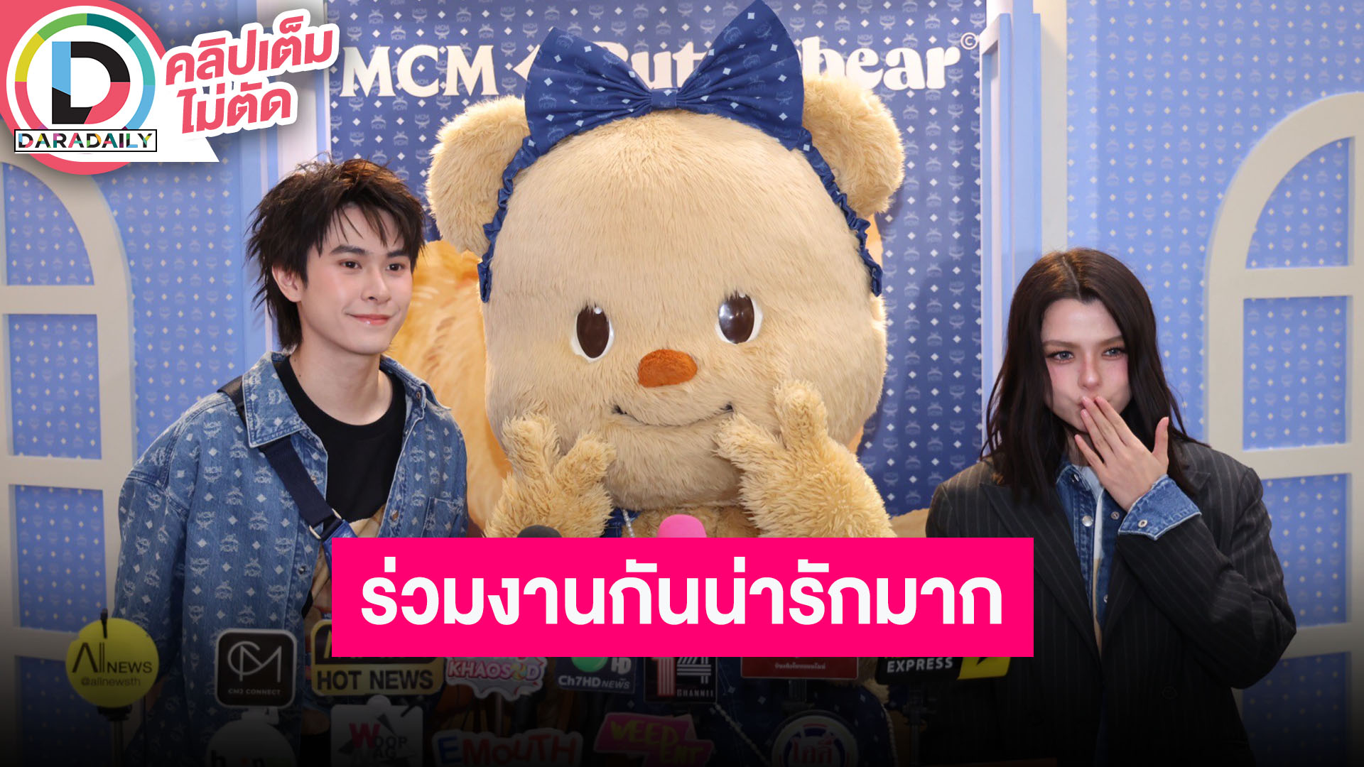 “แจ็คกี้-เบ็คกี้” รับบทนักแปลภาษา “น้องเนย” ร่วมงานเปิดตัวคอลเลกชั่น MCM x ButterBear