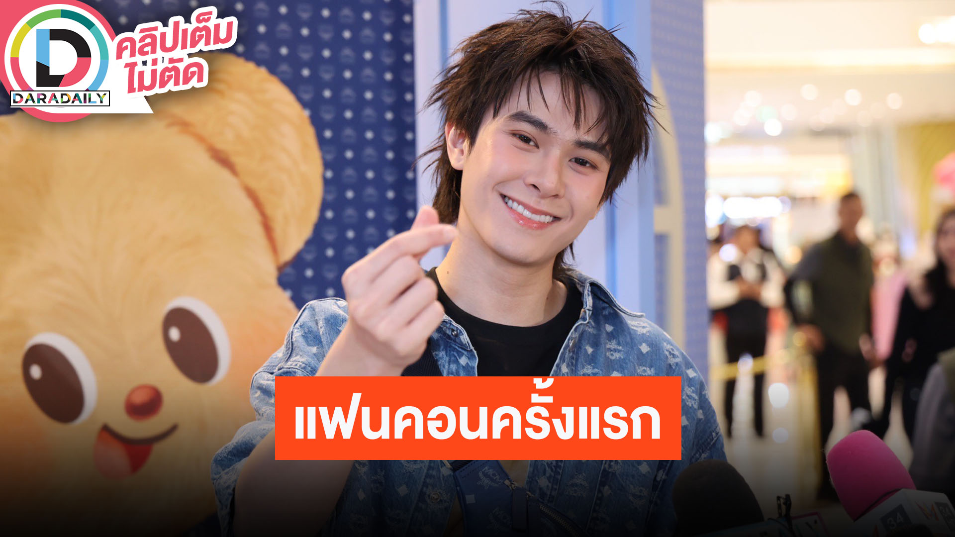 “แจ็คกี้ จักริน” แฟนคอนครั้งแรกในชีวิต อ้อนช่วยซัพพอร์ตด้วยนะครับ! ชม “น้องเนย” น่ารักมาก