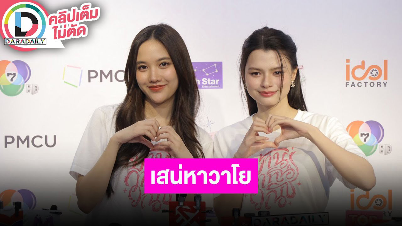 “ฟรีน - เบ็คกี้” พร้อมเสิร์ฟ “เสน่หาวาโย” แฟนมีตไทเปสุดอบอุ่น เพิ่มการ์ดหลังถูกประชิดตัว