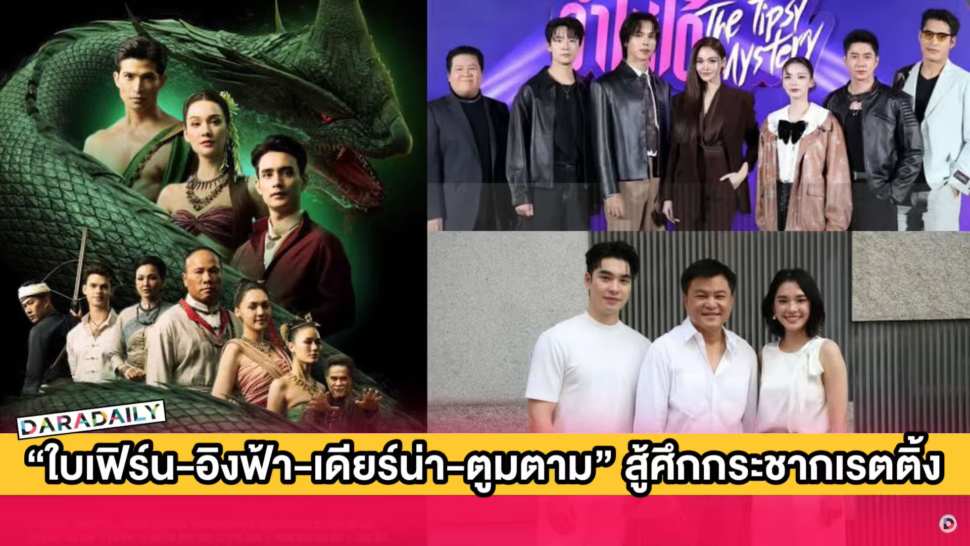 GAME ON! ช่องวันส่ง “ใบเฟิร์น-อิงฟ้า-แจม-ตรี-เดียร์น่า-ตูมตาม” สู้ศึกกระชากเรตติ้ง