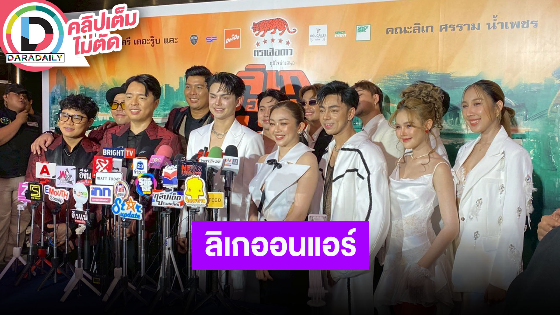 “เดอะรู๊บ - ศรรามน้ำเพชร” นำทีมคณะลิเกแถลงข่าว “คอนเสิร์ตลิเกออนแอร์” ตอน “ซี้ดแน่แม่จ๋า”