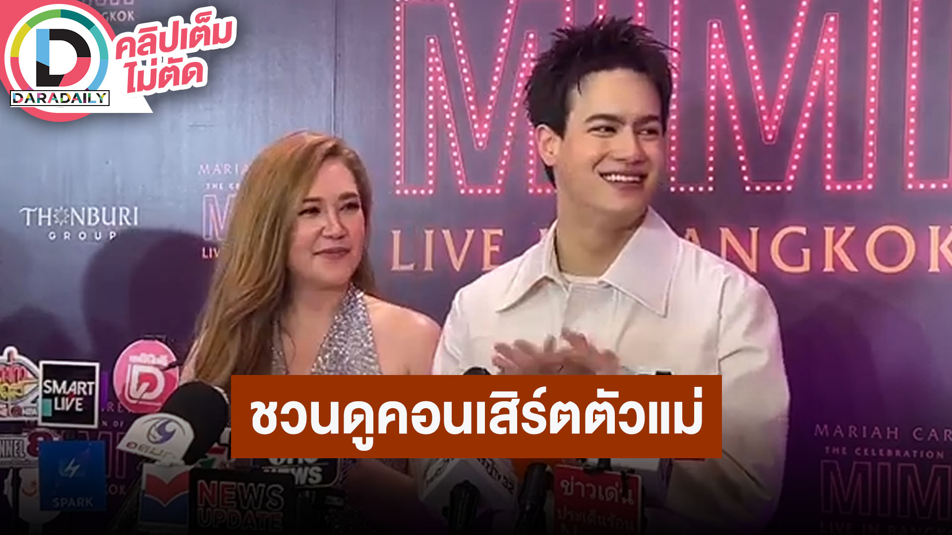 “ทาทา ยัง – ไอซ์” ความเก่งของ “มาราย แครี่” ที่ทำให้ยอมรับ ชวนมาดูคอนเสิร์ตของตัวแม่