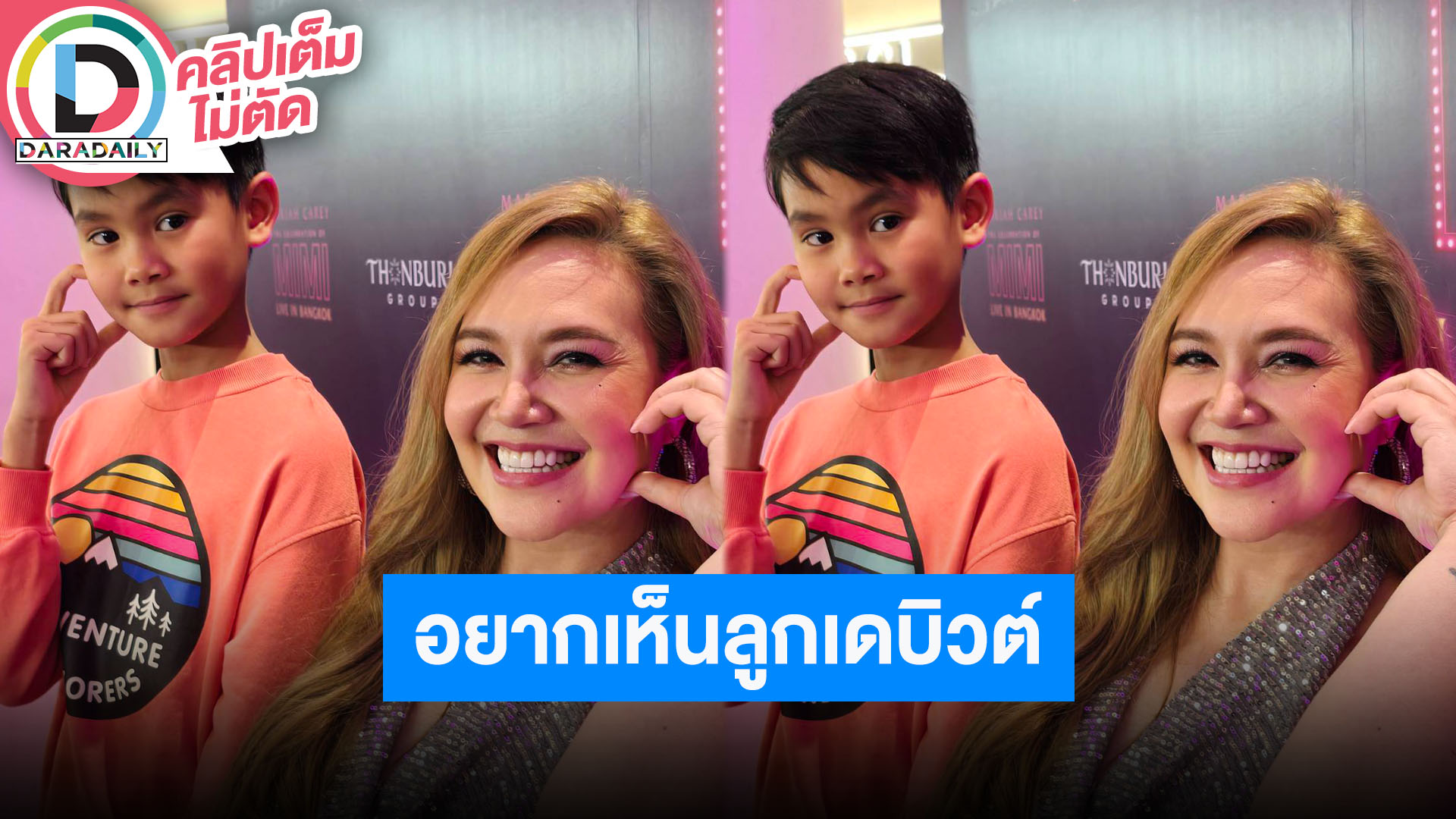“ทาทา ยัง” อยากเห็น “น้องเรย์” เดบิวต์เป็นนักร้อง แต่ตามใจลูกชาย หายจากไทรอยด์แล้ว