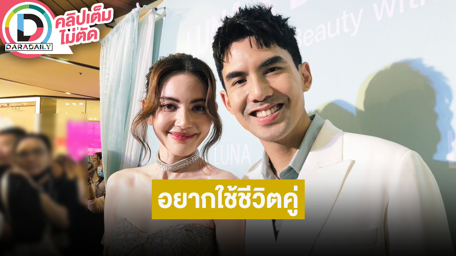 “เต๋อ” อดใจไว้ไม่ไหวอยากใช้ชีวิตคู่ “ใหม่” แล้ว ฝ่ายชายห่วงไม่ให้ใส่แหวน 15 กะรัตไปข้างนอก