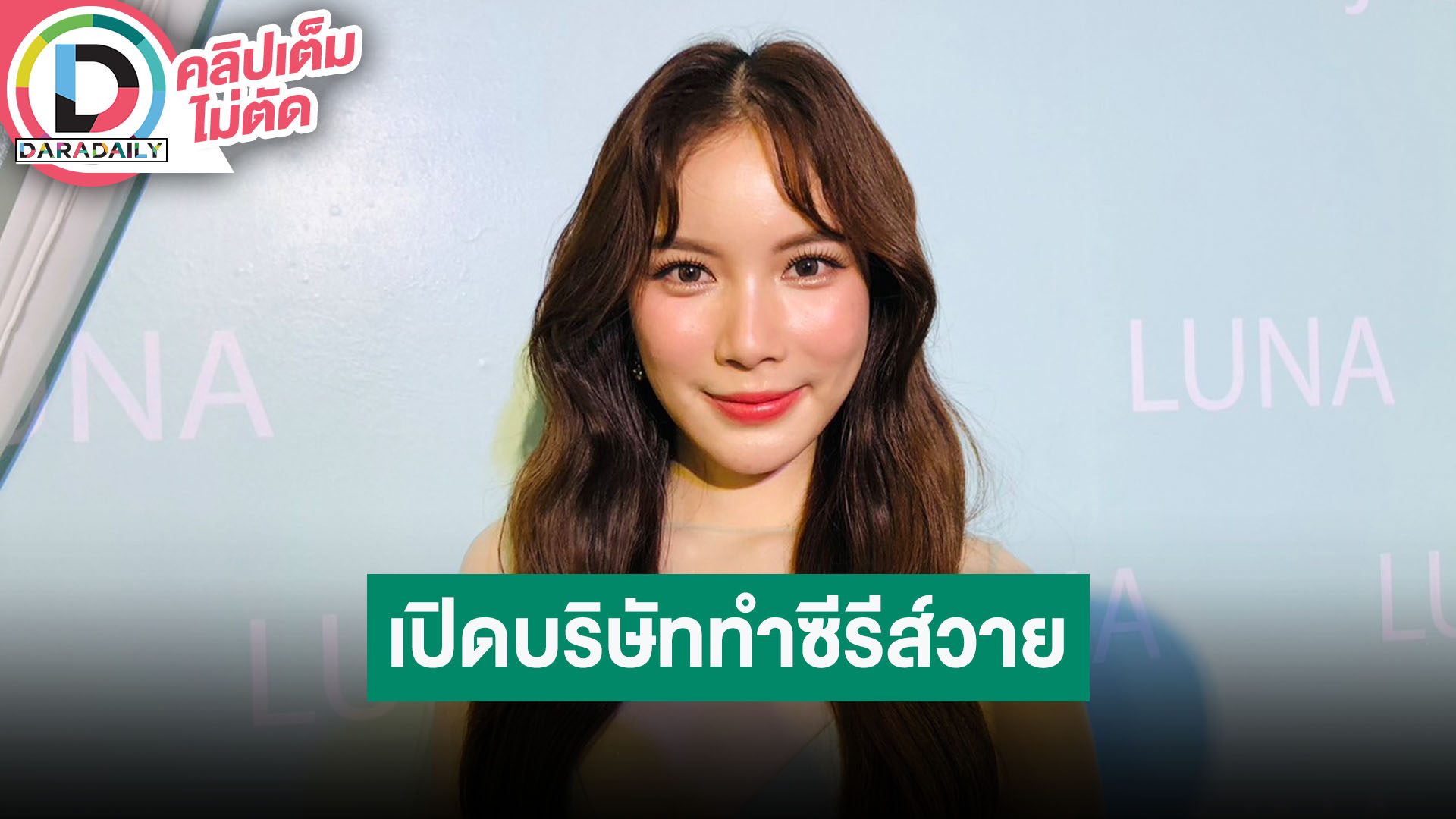 “มุก วรนิษฎ์” ทุ่มทุนหลักล้านเปิดบริษัททำซีรีส์วายยูริ ยินดีรับ “พิกเล็ท” เข้าแก๊งค์โสด