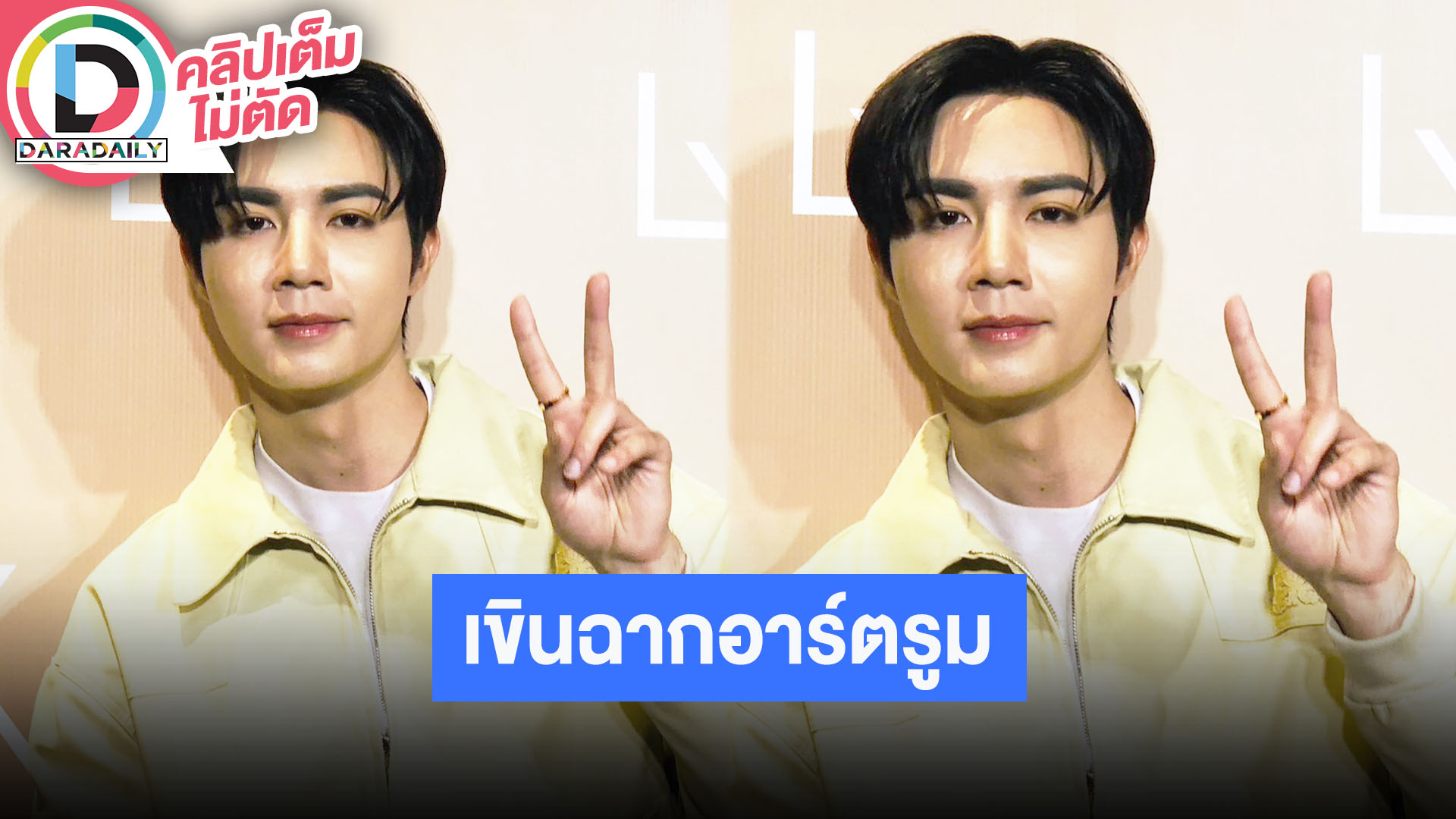 “ซี พฤกษ์” เขินฉากอาร์ตรูมกับ “นุนิว” เลิฟซีนดุเดือดสุดในชีวิต ค่ายลงทุนเรื่องนี้เกิน 100 ล้าน
