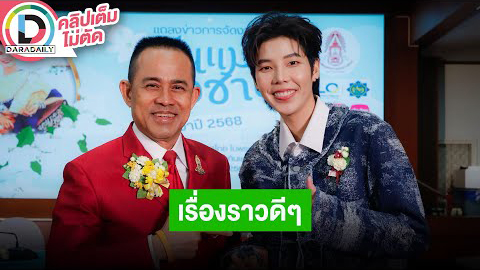 “ป๊ายปาย โอริโอ้” พรีเซ็นเตอร์ดอกมะลิวันแม่ปี 2568 เล่าลงสนามแข่งรถยนต์ที่บางแสน