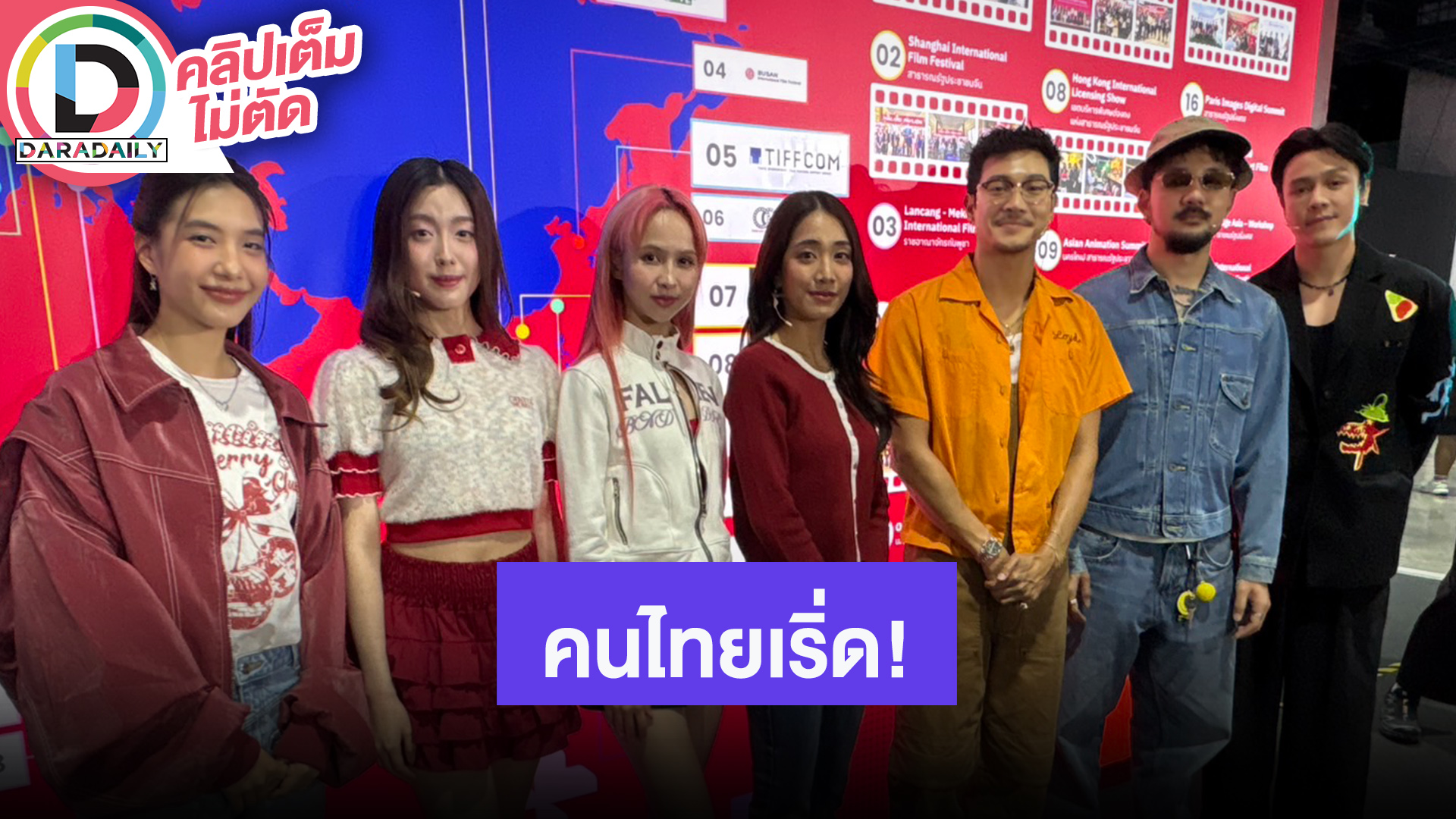 “เอม-4 EVE-ท็อป-จ๋าย” อยากให้ช่วยกันสนับสนุนวงการบันเทิงไทยและเพลง T-Pop