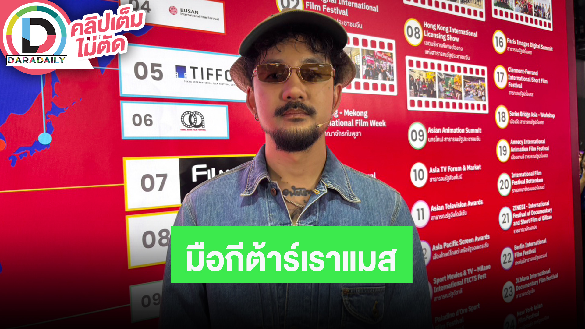 “จ๋าย ไททศมิตร” แซวมือกีต้าร์แมสกว่าตัวเอง ร้องเพลง HBD ให้ FC อยู่ที่รูปแบบโชว์แต่ละคน