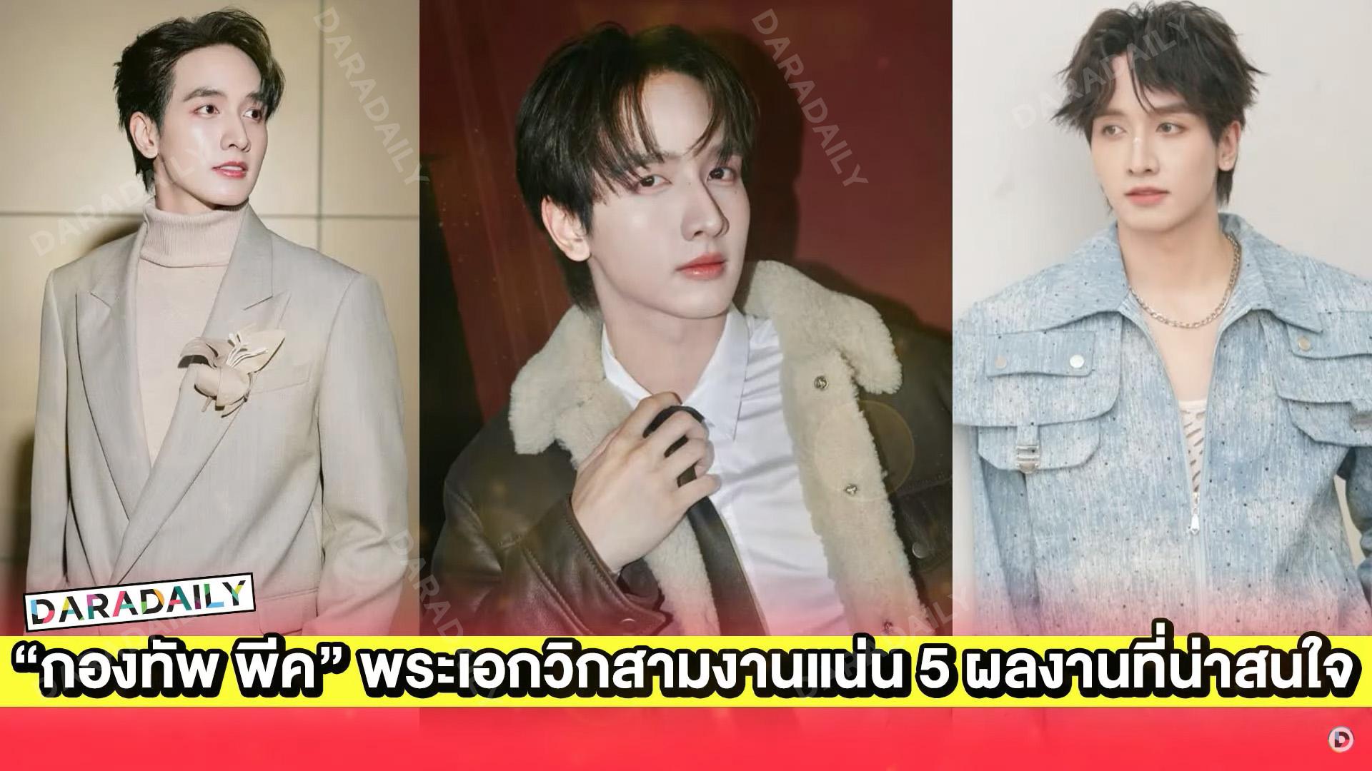 “กองทัพ พีค” พระเอกวิกสามงานแน่น 5 ผลงานที่น่าสนใจ