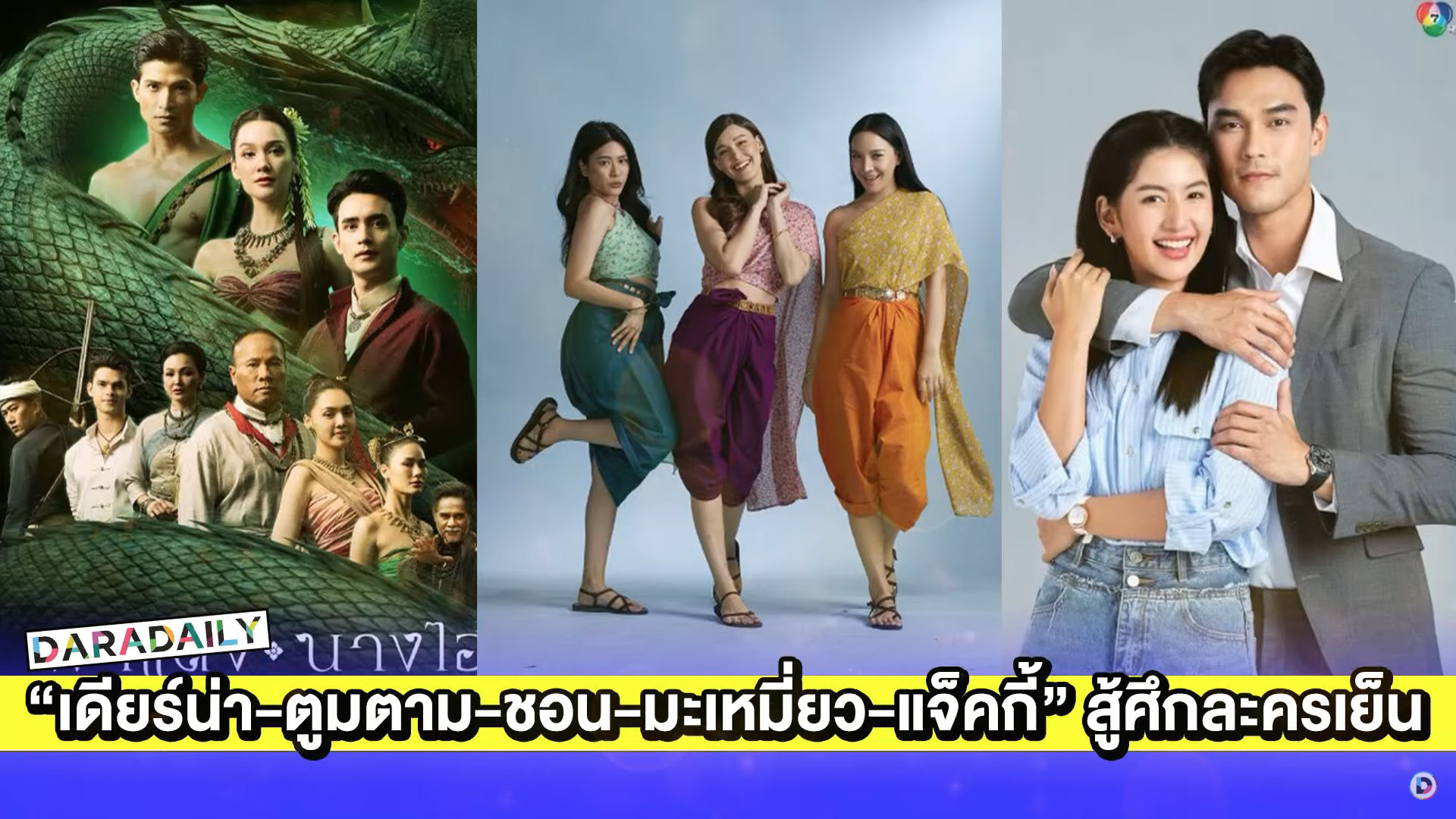 “เดียร์น่า-ตูมตาม-ชอน-มะเหมี่ยว-แจ็คกี้” สู้ศึกละครเย็นครึ่งปีหลัง