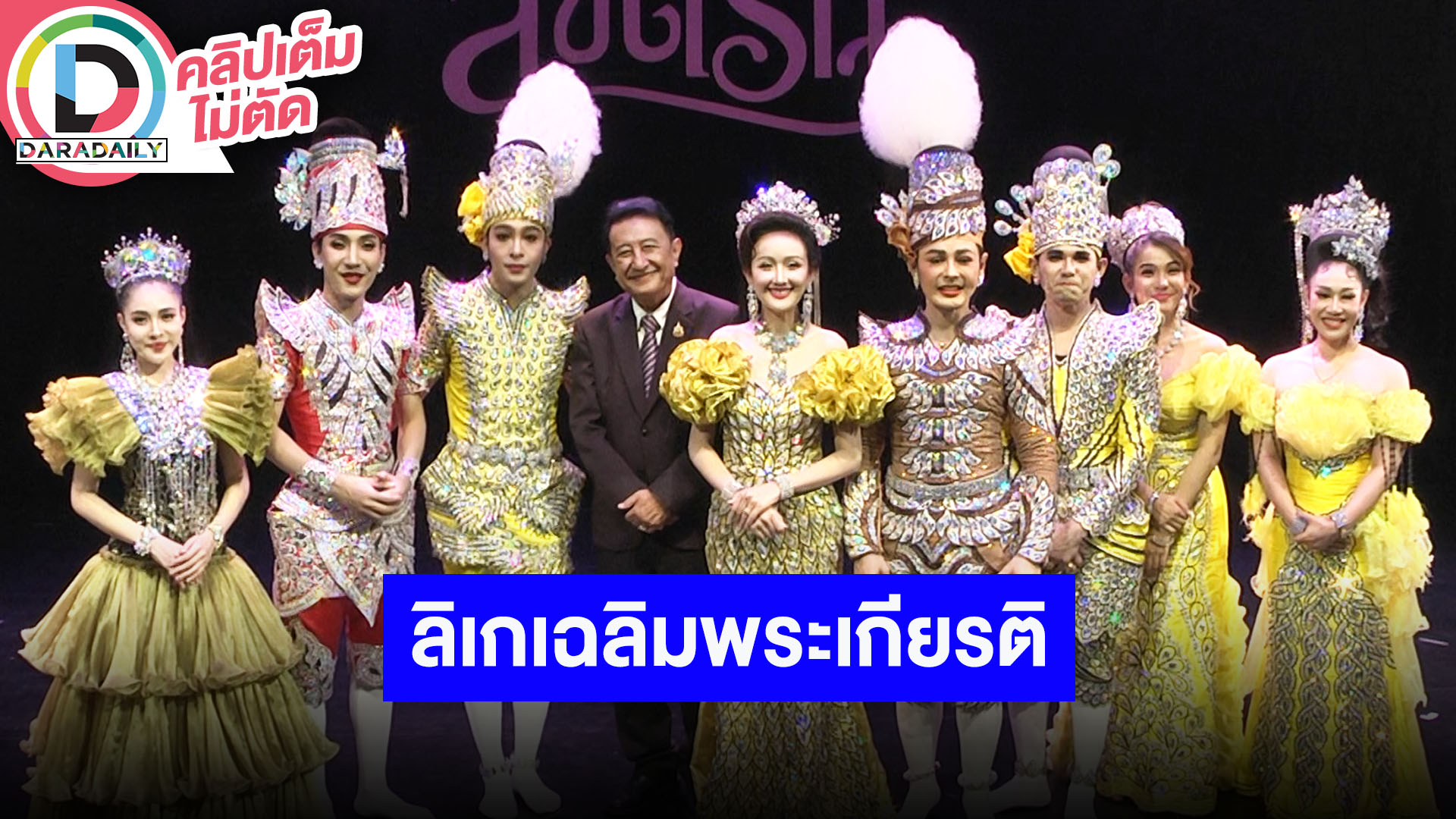 งานแถลงข่าวการแสดงลิเก เรื่อง “ลิขิตรัก” ณ เวทีโรงมหรสพหลวงศาลาเฉลิมกรุง