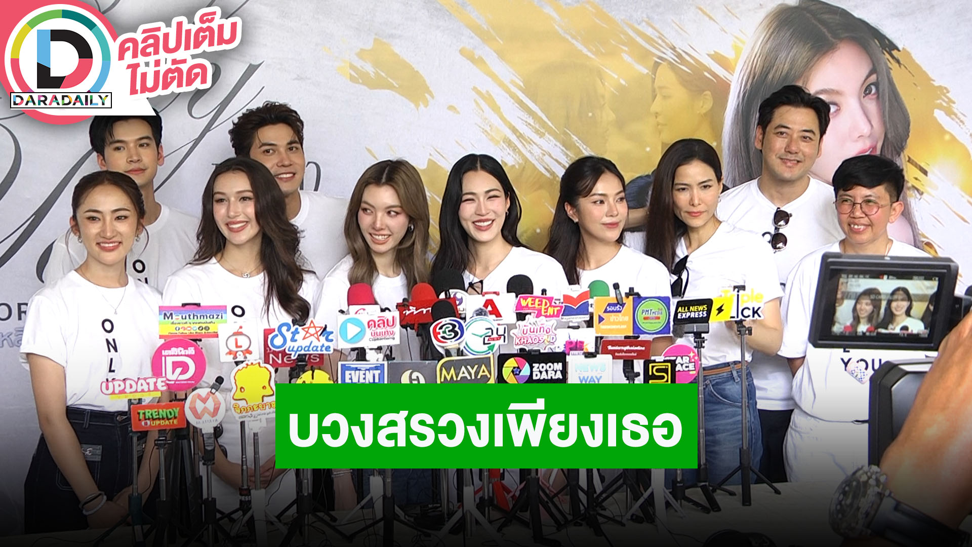 บวงสรวงซีรีส์ “เพียงเธอ Only You The Series” นำทีมโดย “หลิง-ออม” เตรียมรับแรงกระแทก