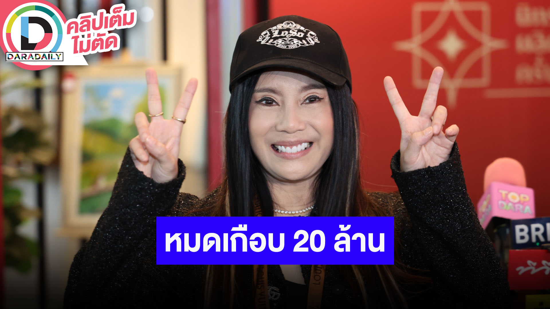 “กานต์” คืนเงินเจ้าภาพจ้างงาน “เสก โลโซ” หมดเกือบ 20 ล้าน ตนไปเยี่ยมสามีตลอด