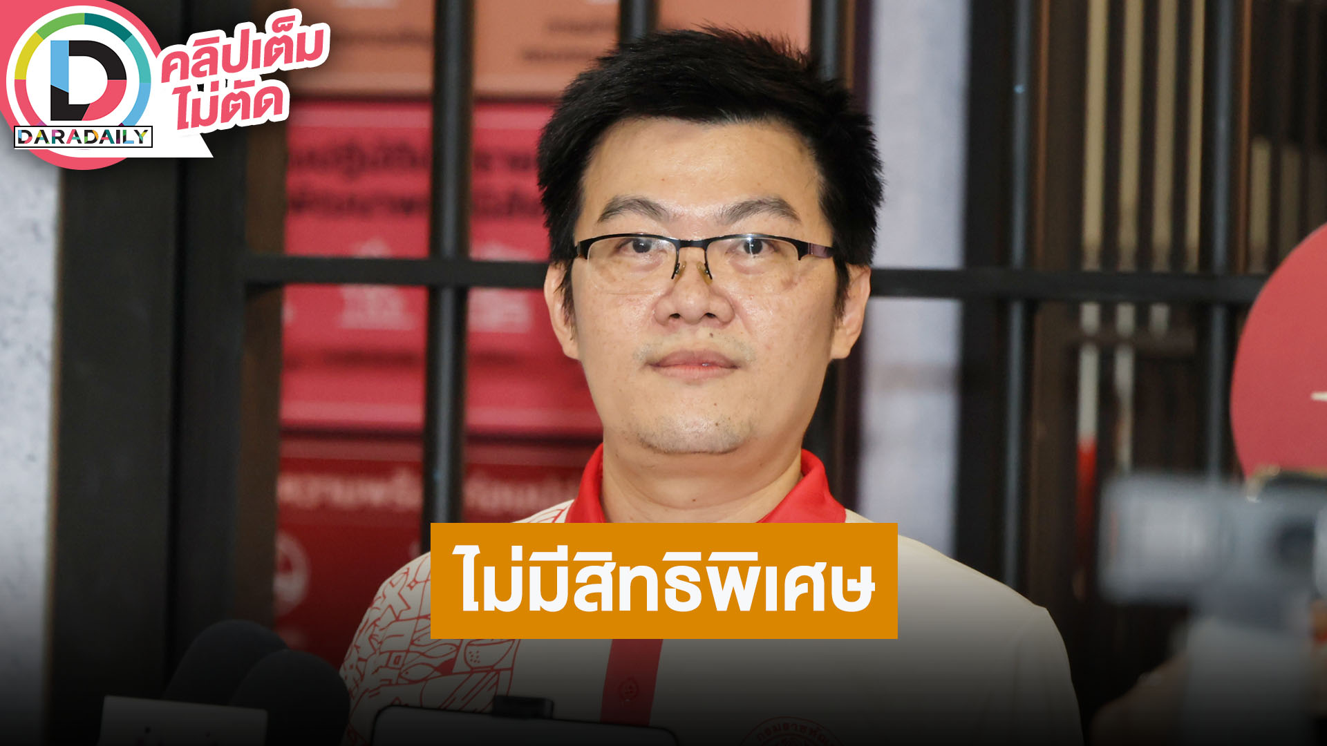 “นายแพทย์วัฒน์ชัย” ผู้บัญชาการเรือนจำพิเศษมีนบุรี ยัน “เสก โลโซ” ไม่ได้สิทธิพิเศษ