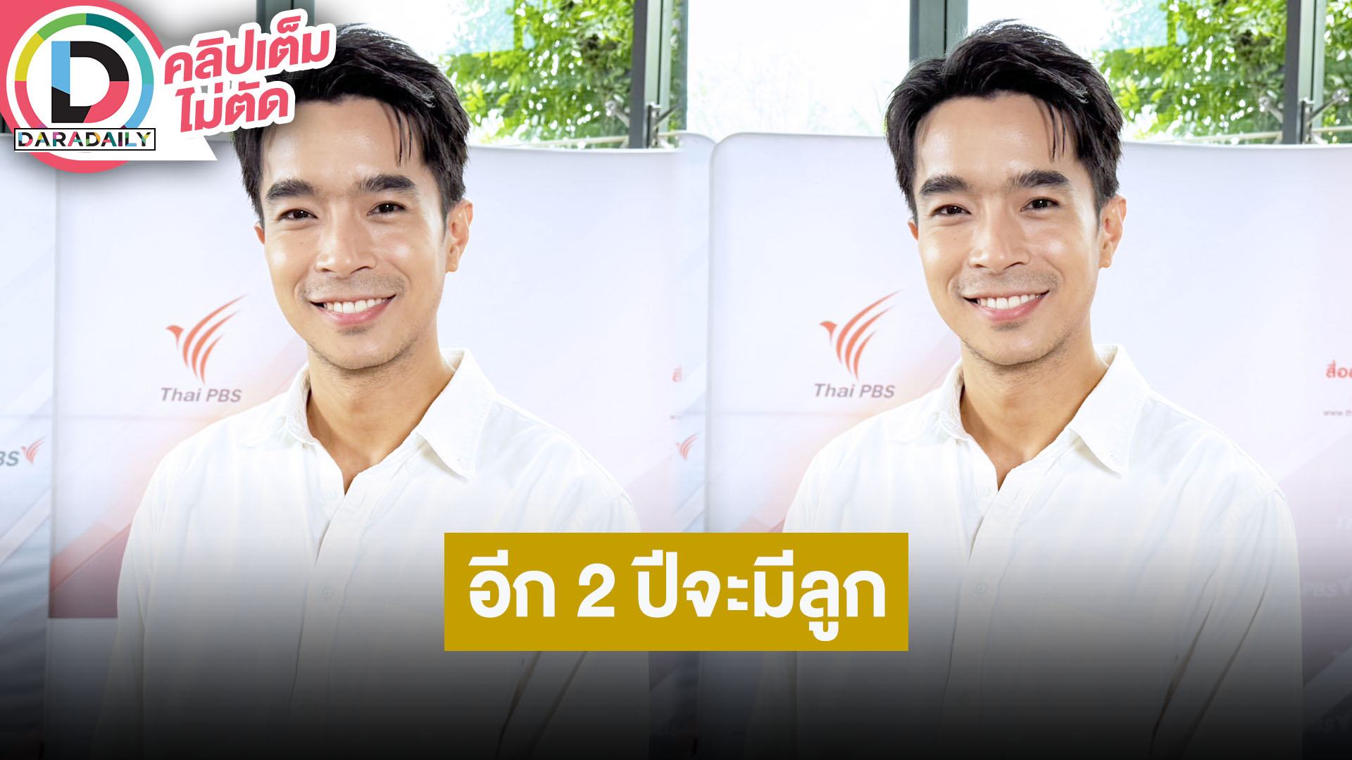 “ไต้ฝุ่น กนกฉัตร” เผยชีวิตหลังแต่งแฮปปี้ แพลนมีลูกอีก 2 ปี