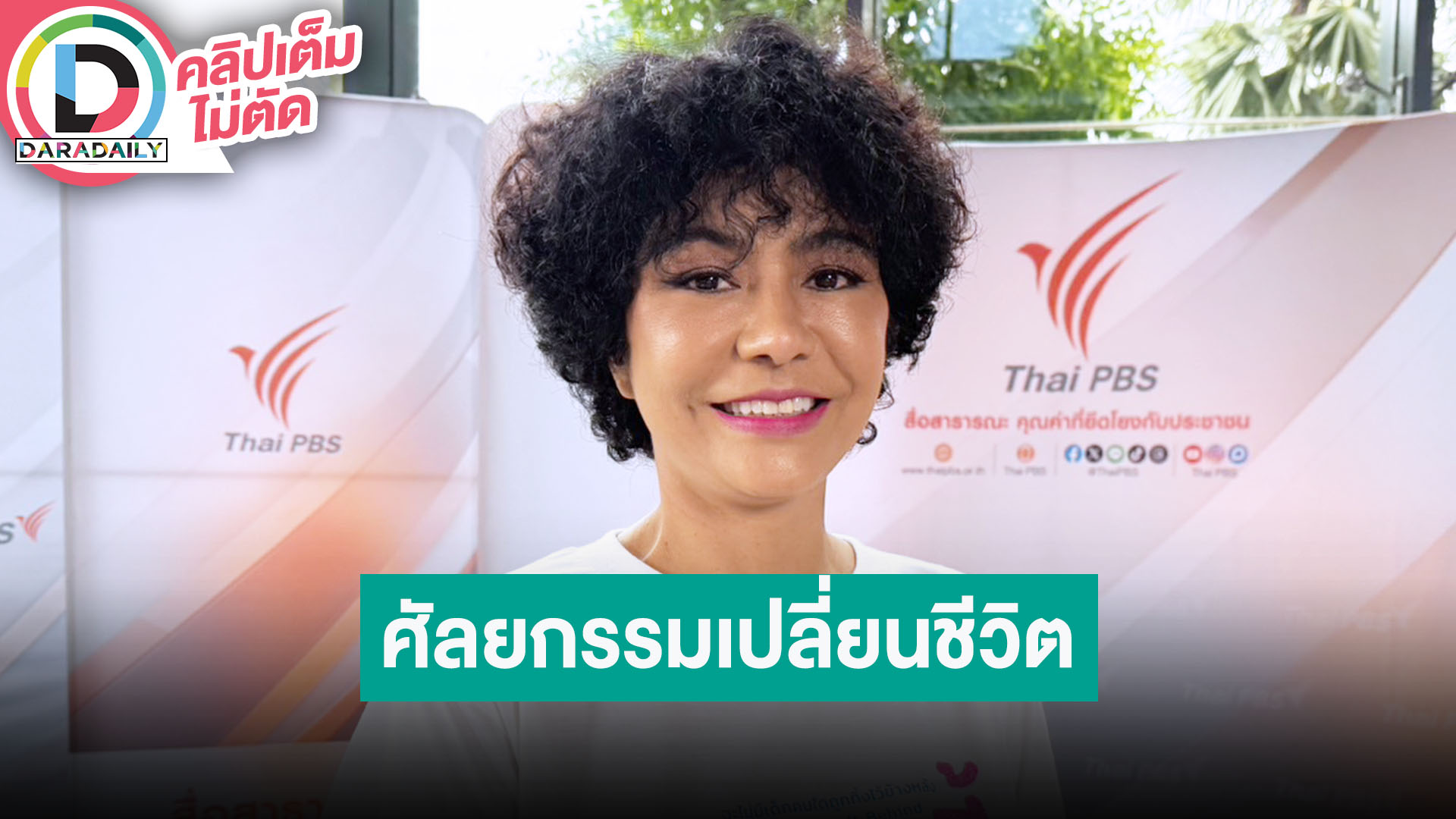 “ปอนด์ รุ่งรัตน์” ศัลยกรรมทำชีวิตเปลี่ยนจากดิ่งเป็นซึมเศร้า กลายเป็นงานรุม