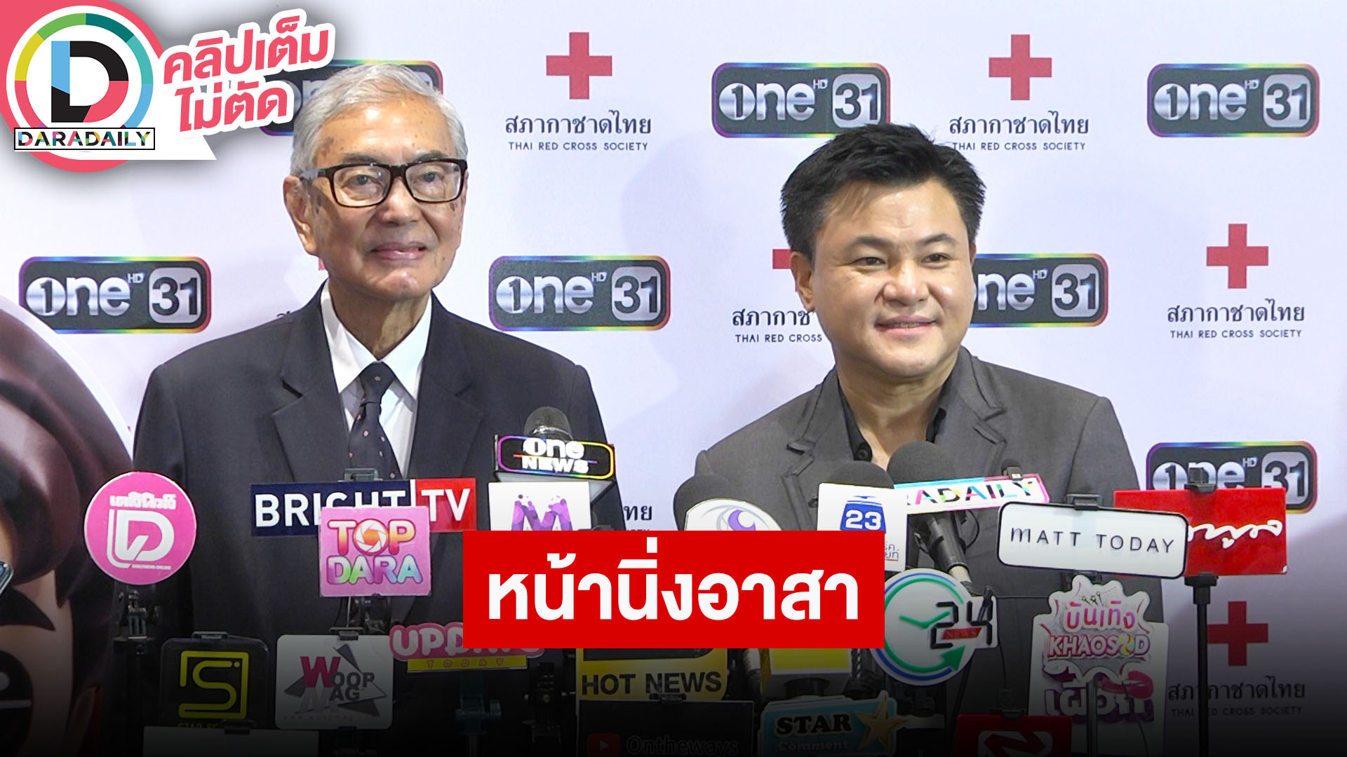 แถลงเปิดตัวโครงการ “หน้านิ่งอาสา สภากาชาดไทย”