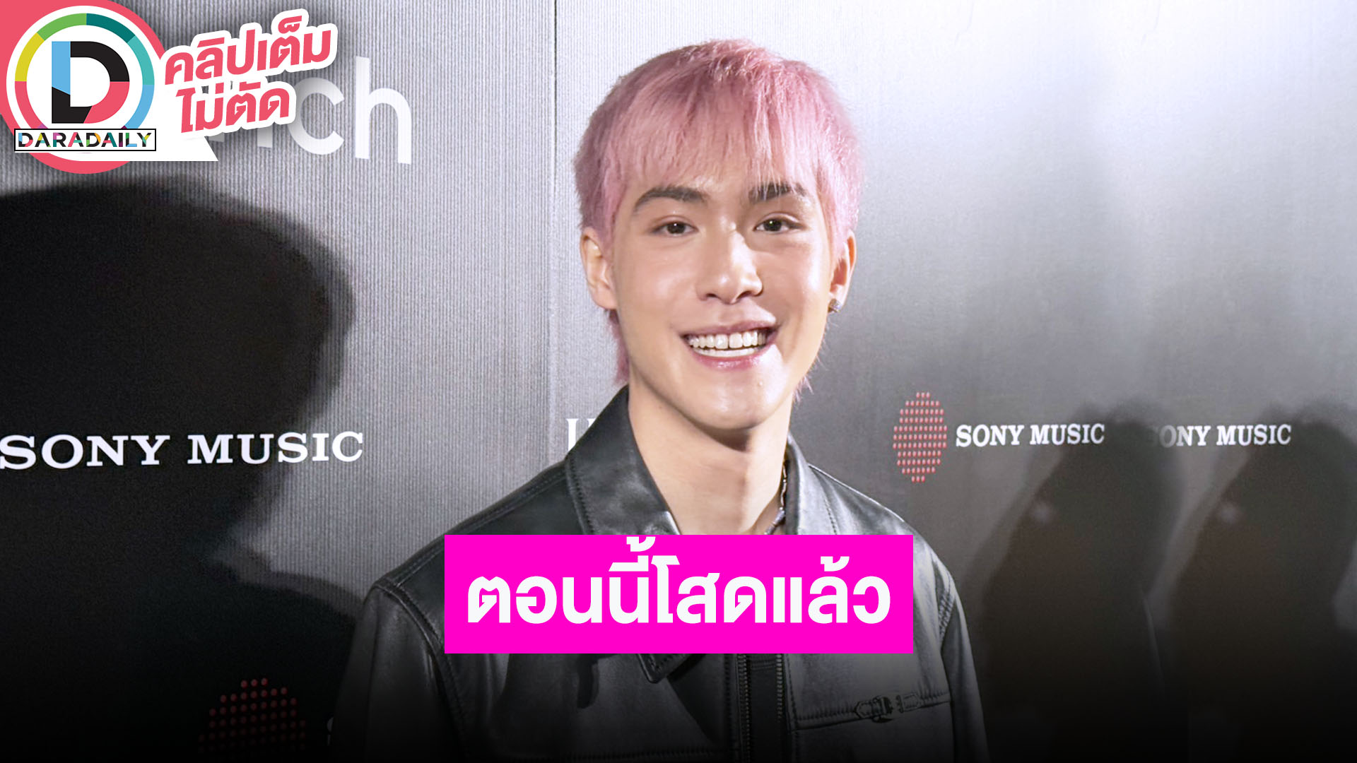 “เจ้านาย” ตอนนี้โสดแล้ว ลดสถานะแฟนนอกวงการ “เนเน่” ถอยความสัมพันธ์กลับมาเป็นเพื่อนกัน