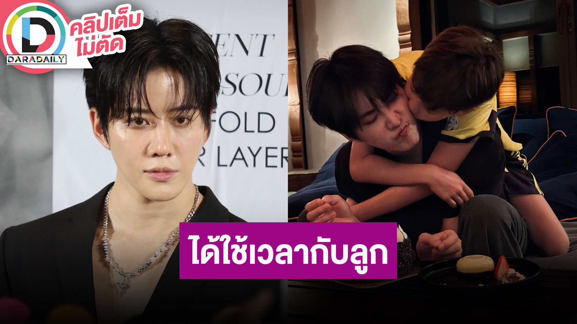 “ไมค์ พิรัชต์” เซอร์ไพรส์วันเกิด “น้องแมกซ์เวลล์” ไม่บังคับลูกเข้าวงการ ยังไม่พร้อมมีแฟน