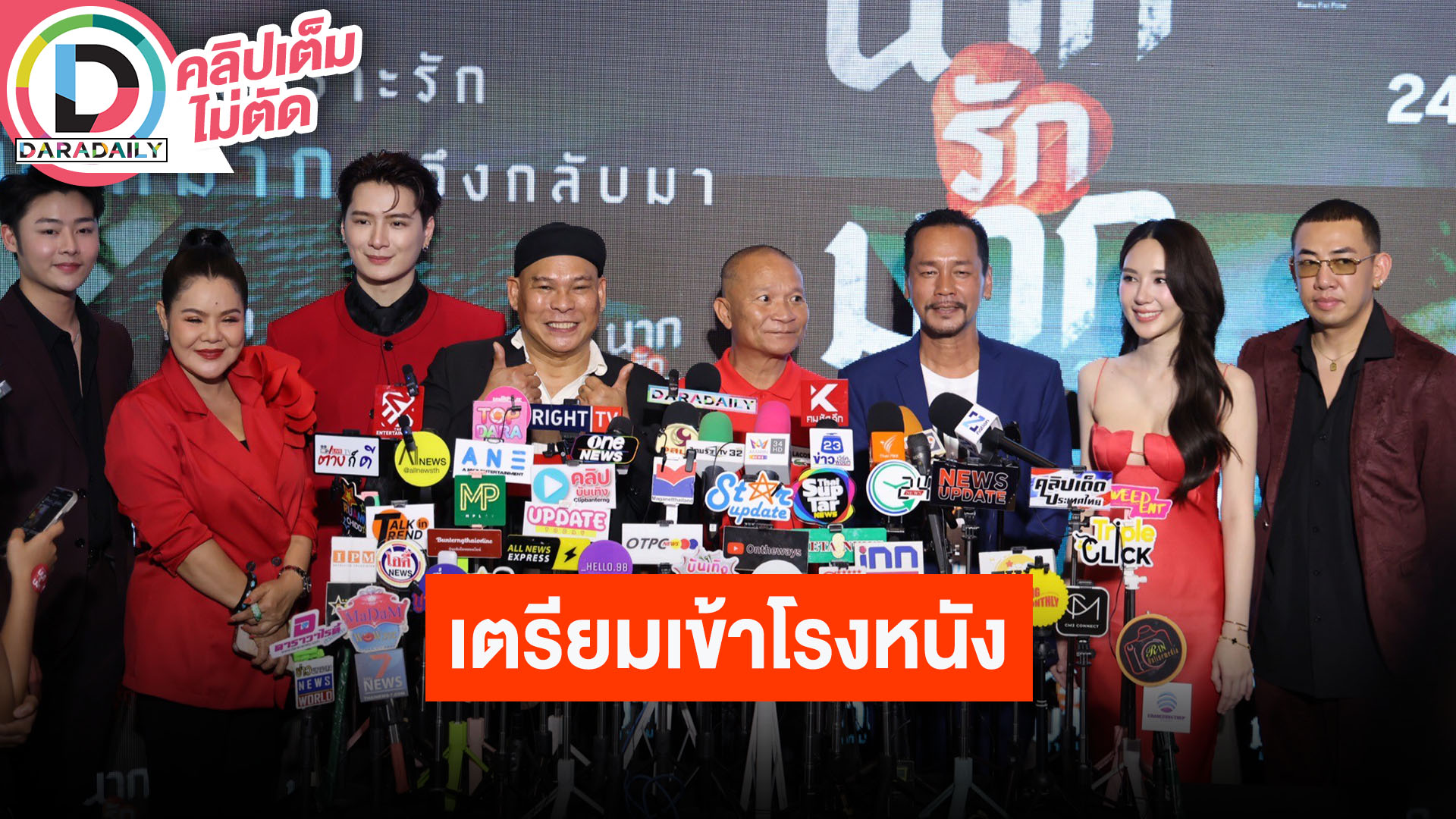 “คริส - ญดา - หม่ำ - เท่ง - โหน่ง” แถลงข่าวรอบปฐมทัศน์ภาพยนตร์ “นากรักมาก ม๊ากมาก”