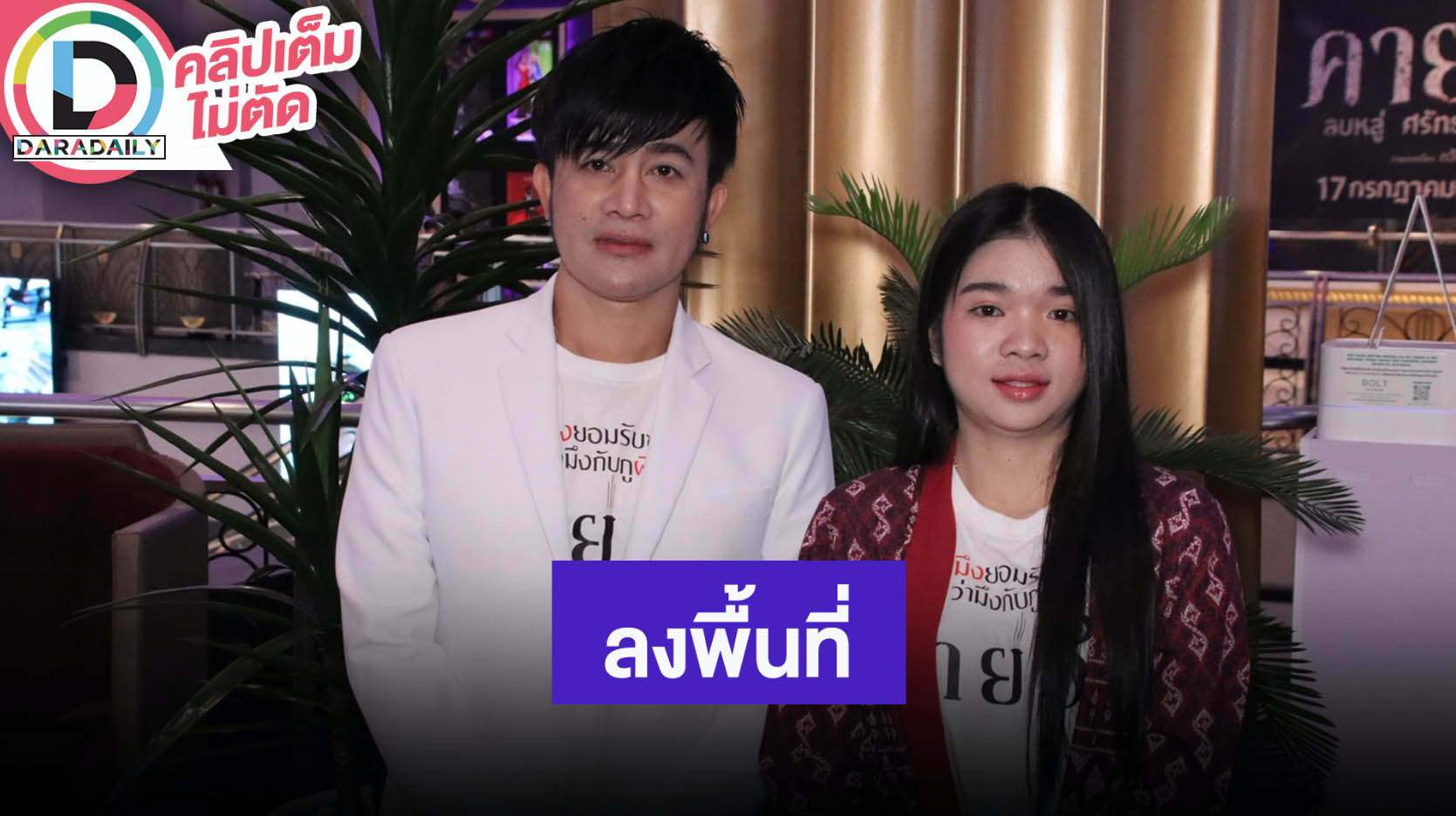 “บอสโจ-อุ๋งอิ๋ง เพชรบ้านแพง” เล่าลงพื้นที่ช่วยเหลือคนที่ได้รับผลกระทบ ไม่กลัวรายได้หนังน้อยลง