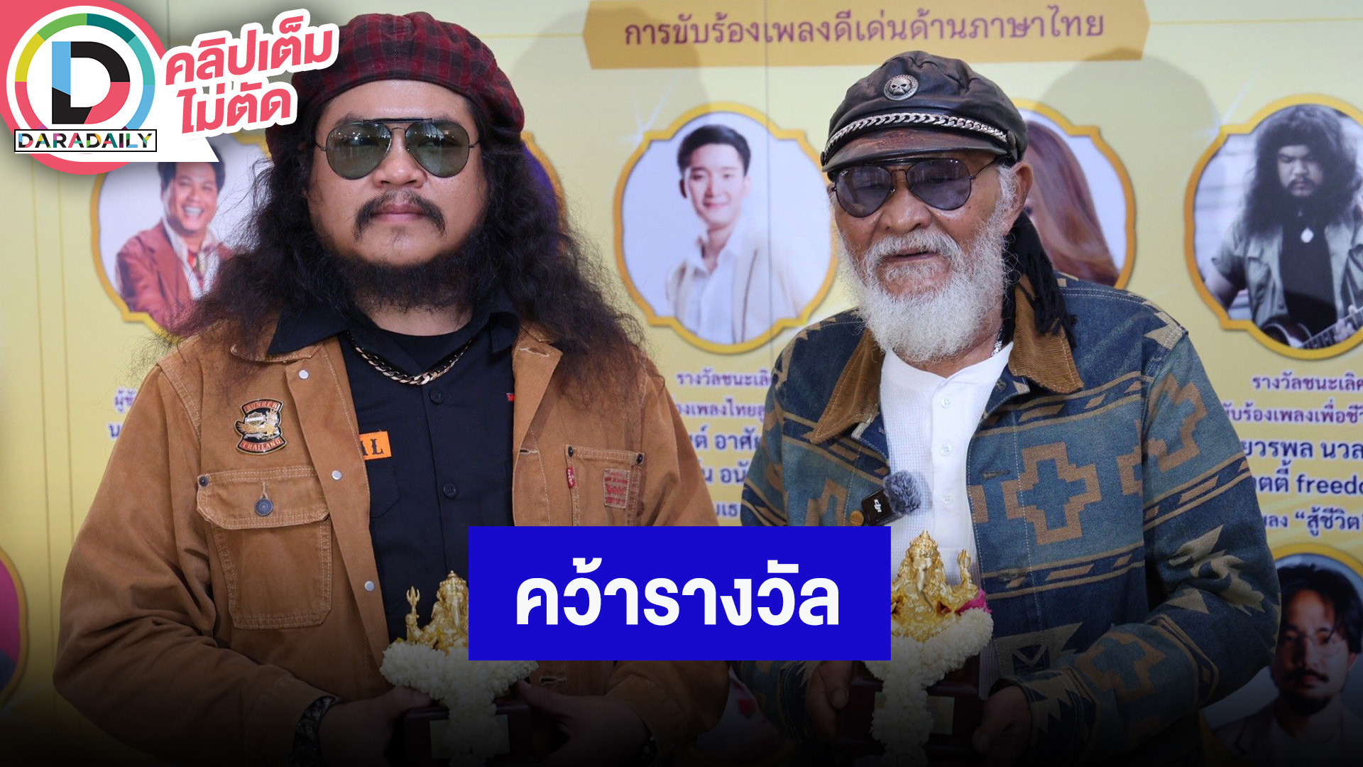 “พยัพ คำพันธุ์ - น๊อตตี้ freedom” ปลื้มคว้ารางวัล “เพชรในเพลง” เผยแต่งเพลงถึงทหารไทย