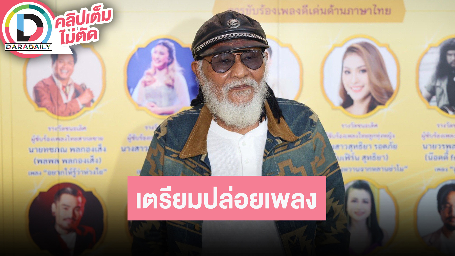 “พยัพ คําพันธุ์” เตรียมปล่อยเพลงให้กำลังใจทหารไทย ทุกคนต้องสู้อย่าไปท้อ