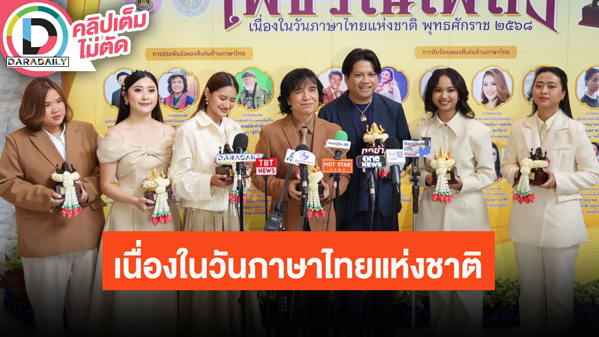 “ครูสลา-พลพล”นำทีมศิลปิน ร่วมงานเชิดชูเกียรติผู้ใช้ภาษาไทยดีเด่น รางวัล “เพชรในเพลง”
