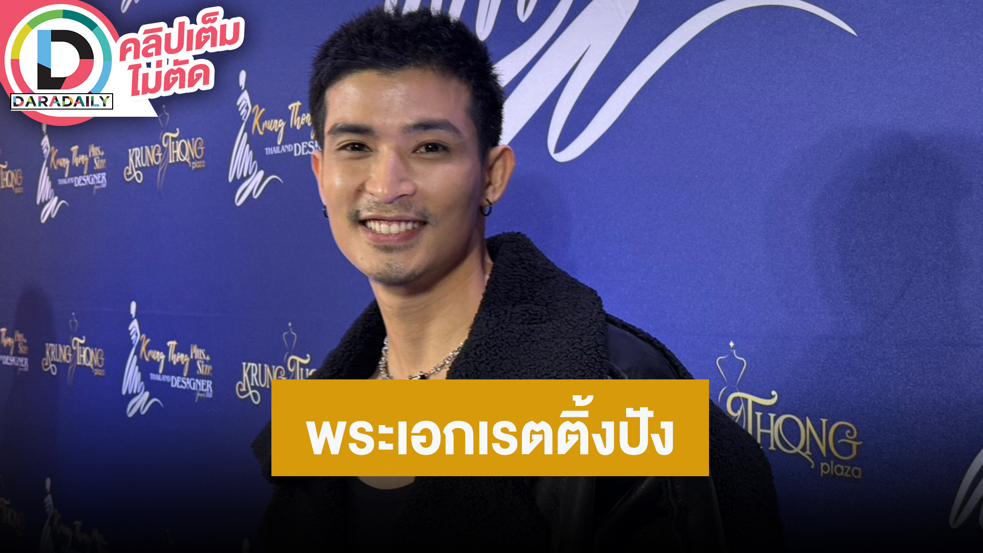 “ตูมตาม” ดีใจเป็นพระเอกละครเย็นแต่เรตติ้งปัง กลับมาจับไมค์ร้องเพลงในรอบ 15 ปี
