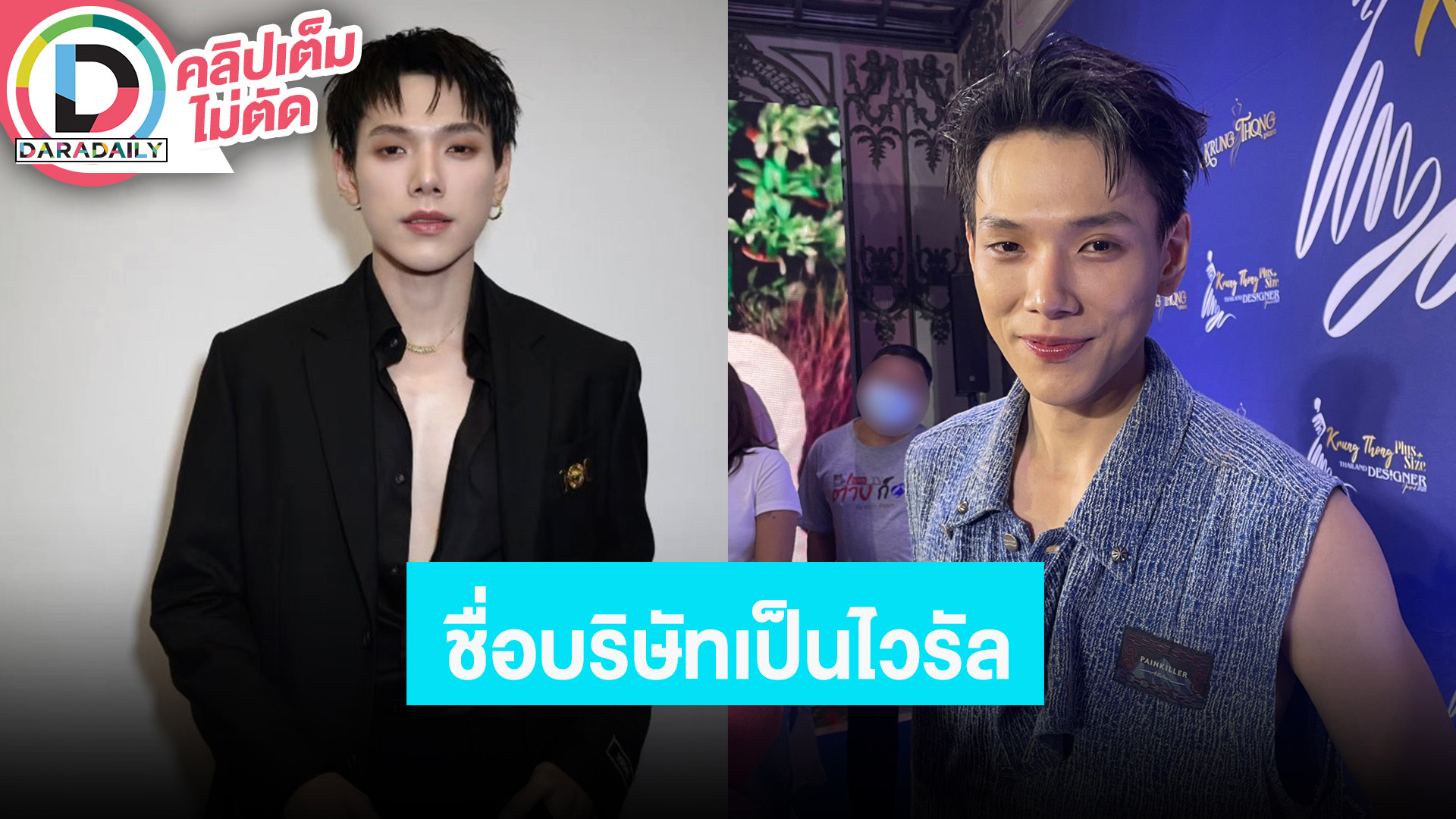 “ต้าห์อู๋” เชื่อในวิกฤตมีความหวังเสมอ ชื่อบริษัททำให้รับทรัพย์จริง ลั่นไม่งมงายแต่เชื่อสุดใจ