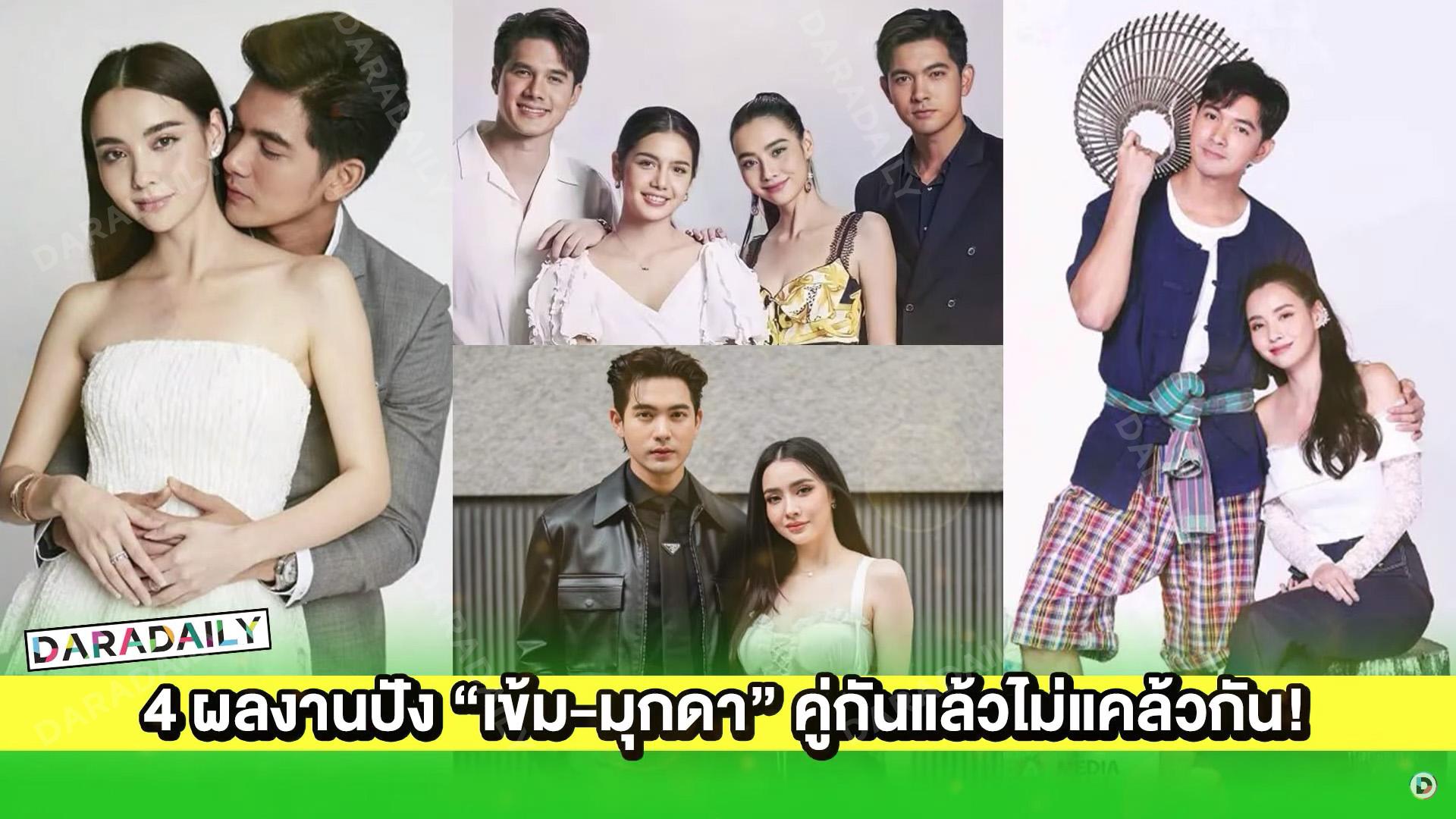 4 ผลงานปัง “เข้ม-มุกดา” คู่กันแล้วไม่แคล้วกัน!