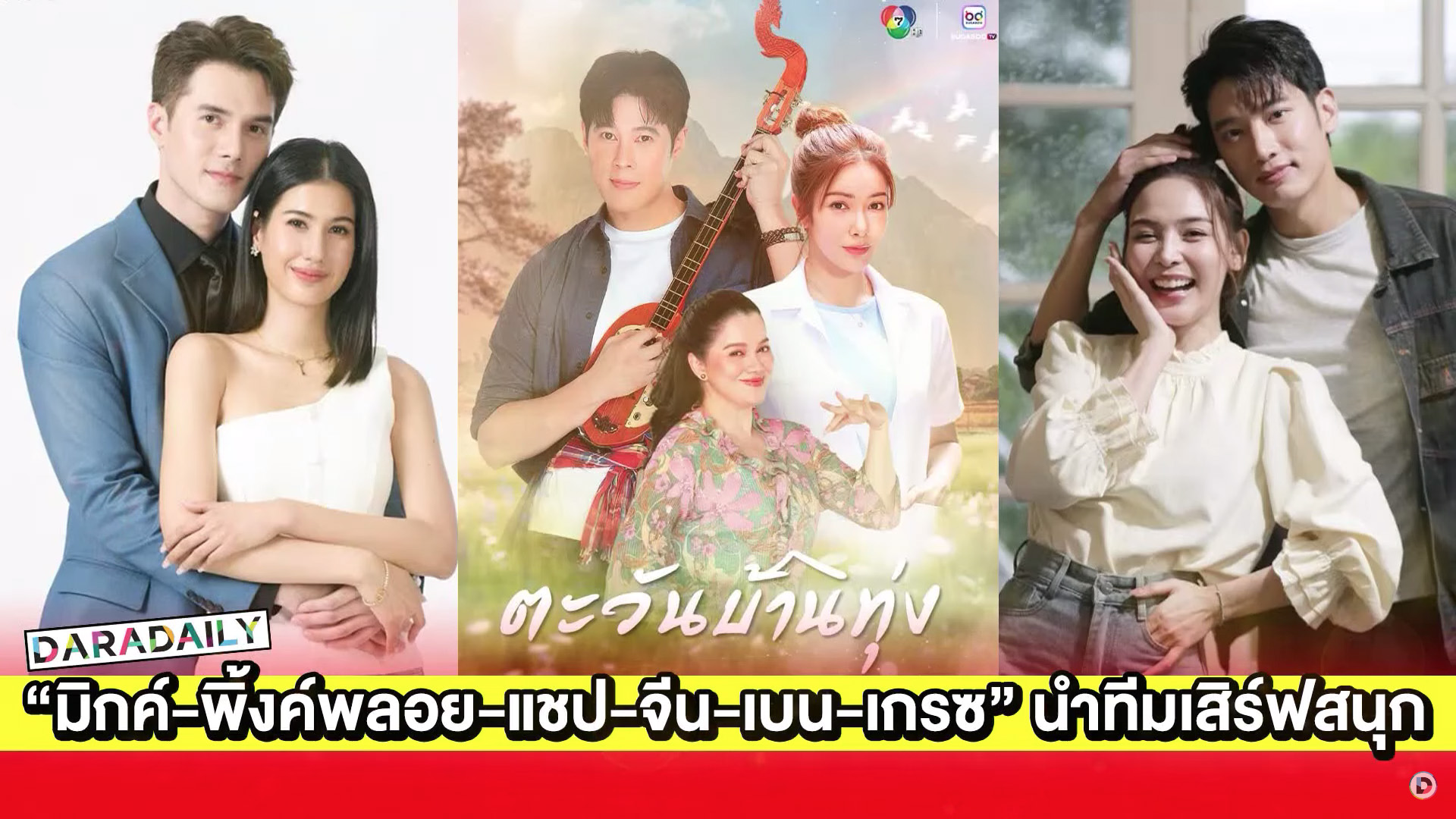 เปิดโผละครใหม่ “มิกค์-พิ้งค์พลอย-แชป-จีน-เบน-เกรซ” นำทีมเสิร์ฟความสนุก