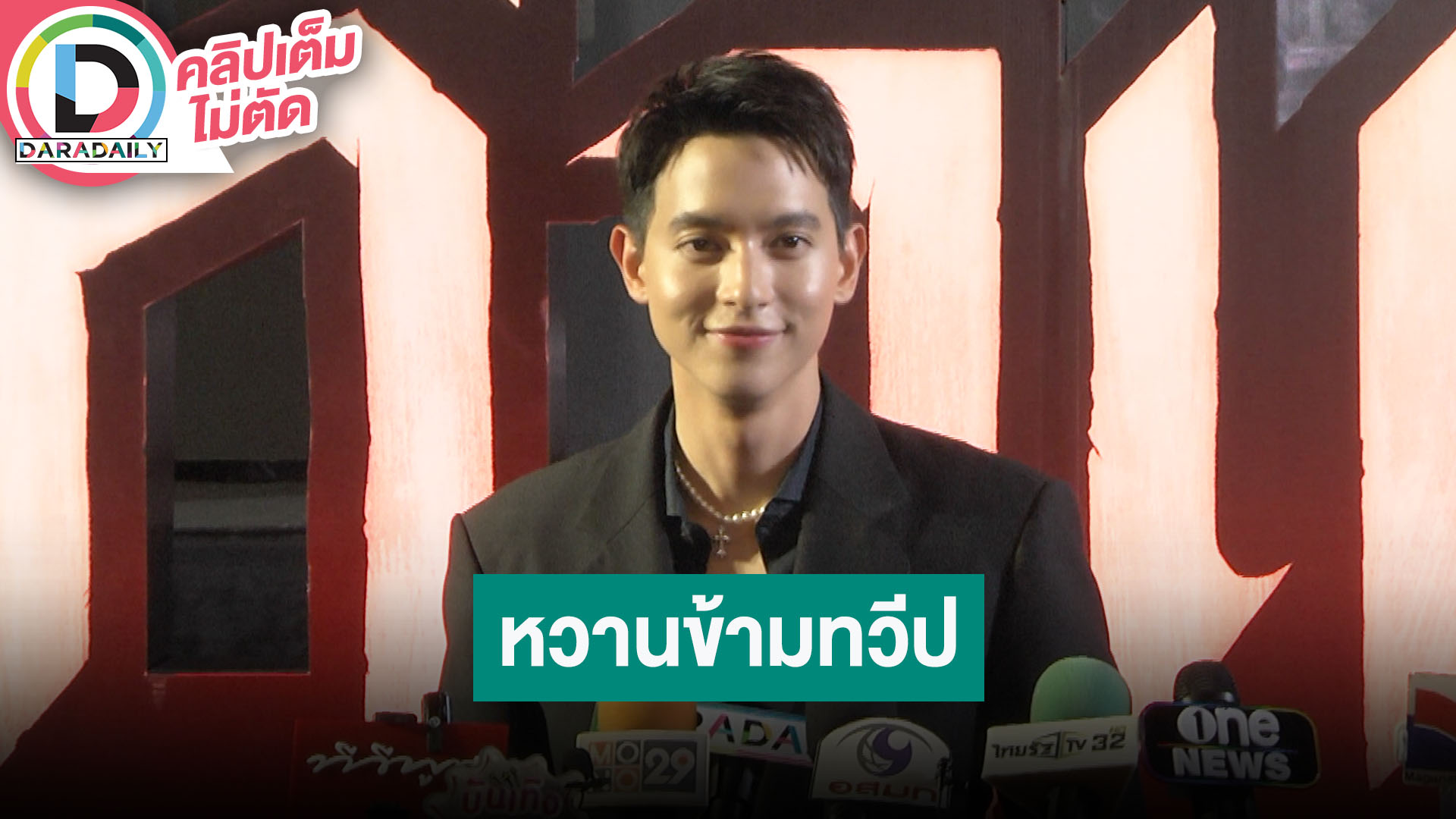 “เจมส์ จิรายุ” เห็นแขนปริศนาตอนถ่ายทำ เล่าพาภรรยาไป HBD ถึงไกลถึงฝรั่งเศส