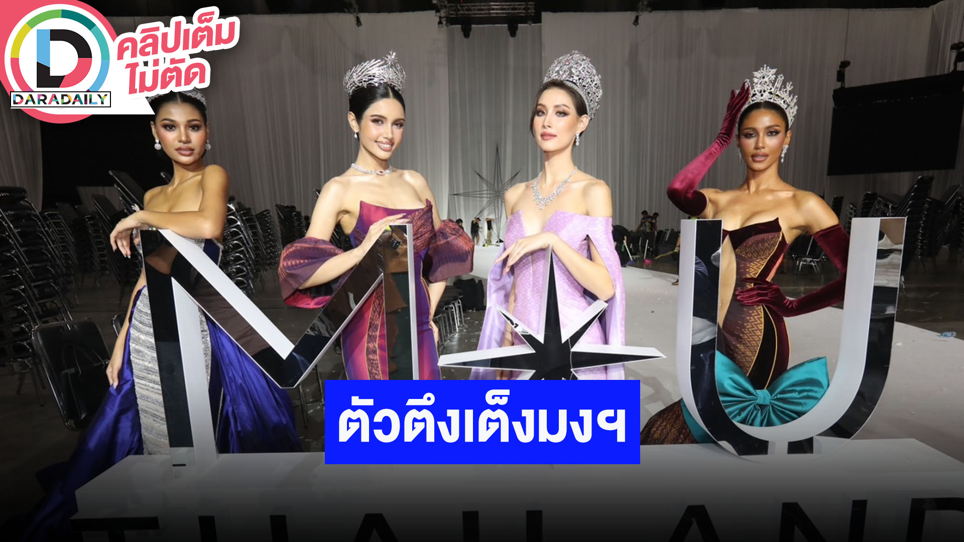 “เดล-แพรว-วีนา-พลอย” เผยความรู้สึกถูกมองเป็นตัวเต็ง MUT2025 ชื่นใจที่เห็นแฟนๆ มาเชียร์