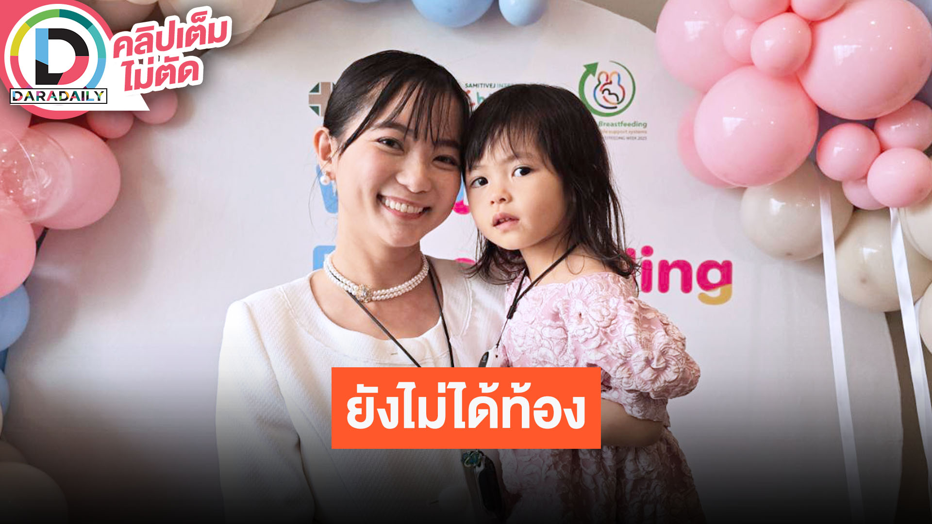 “วิกกี้” ภรรยา “เวียร์” ยังไม่ได้ท้อง “น้องวิริน” อยากมีน้อง ตั้งใจส่งมอบของช่วยผู้ประสบภัย