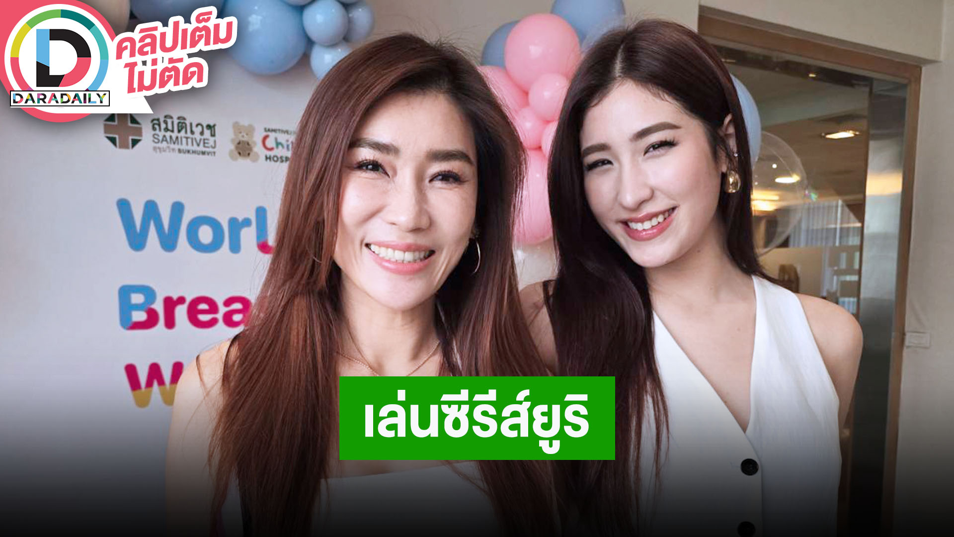 “เซย่า” อัปเดตอาการไทรอยด์ ลงเล่นซีรีส์ยูริ ด้าน“เจ็ง” ภูมิใจไม่เสียแรงที่เหนื่อยเลี้ยงลูกมา