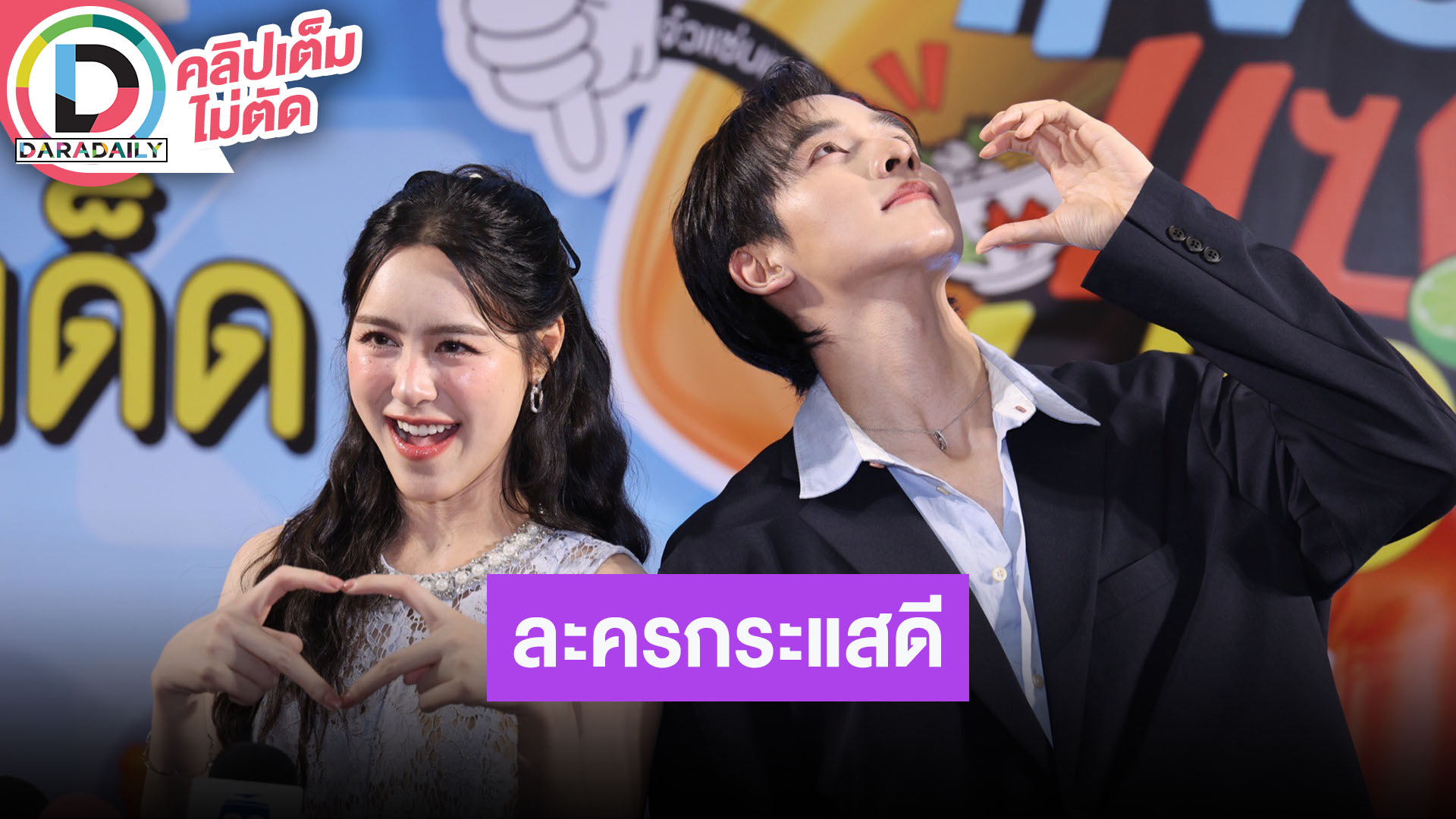 “กองทัพ พีค - พีพี” ชื่นใจละคร “แสนรัก” กระแสดี ตัวละครจีบกันแบบวินเทจ