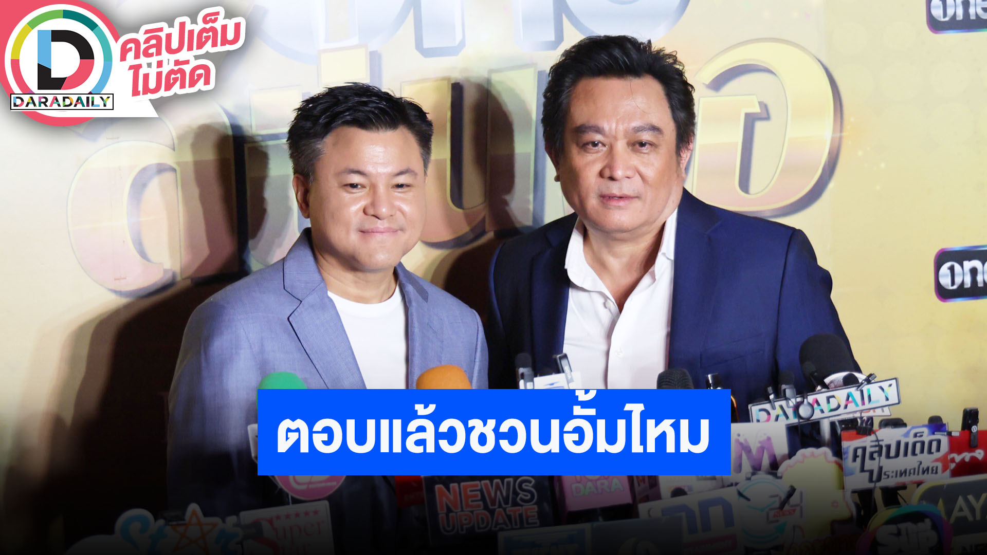 “บอย - ป้อน นิพนธ์” ตอบแล้ว หลังชาวเน็ตอยากเห็นชวน “อั้ม พัชราภา” เล่นละครช่องวัน
