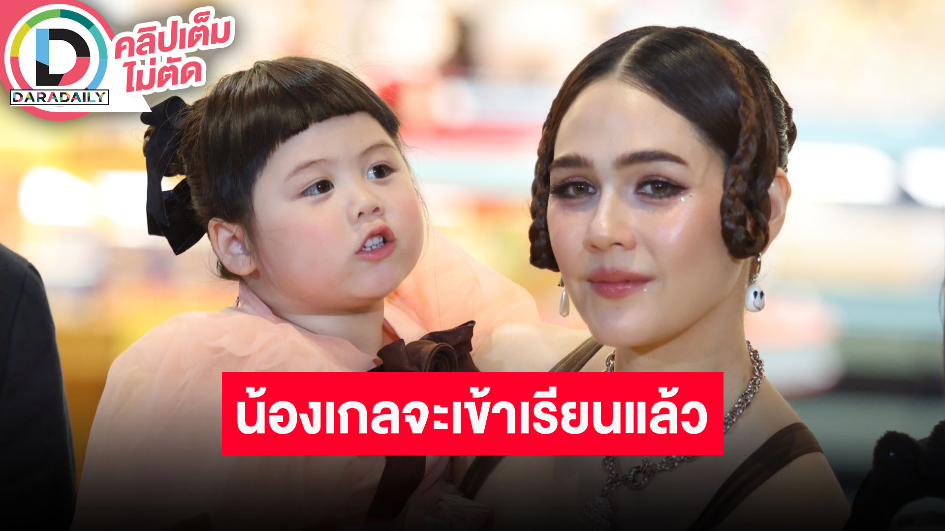 “ชมพู่”เผย “แอบิเกล” อาทิตย์หน้าไปโรงเรียนแล้ว เล่าโมเมนต์วันเกิด “น็อต วิศรุต”