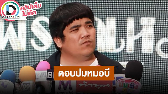 “แจ็ค แฟนฉัน” พูดแล้วปม “หมอบี” ยอมรับเคยโอนเงินบริจาค?