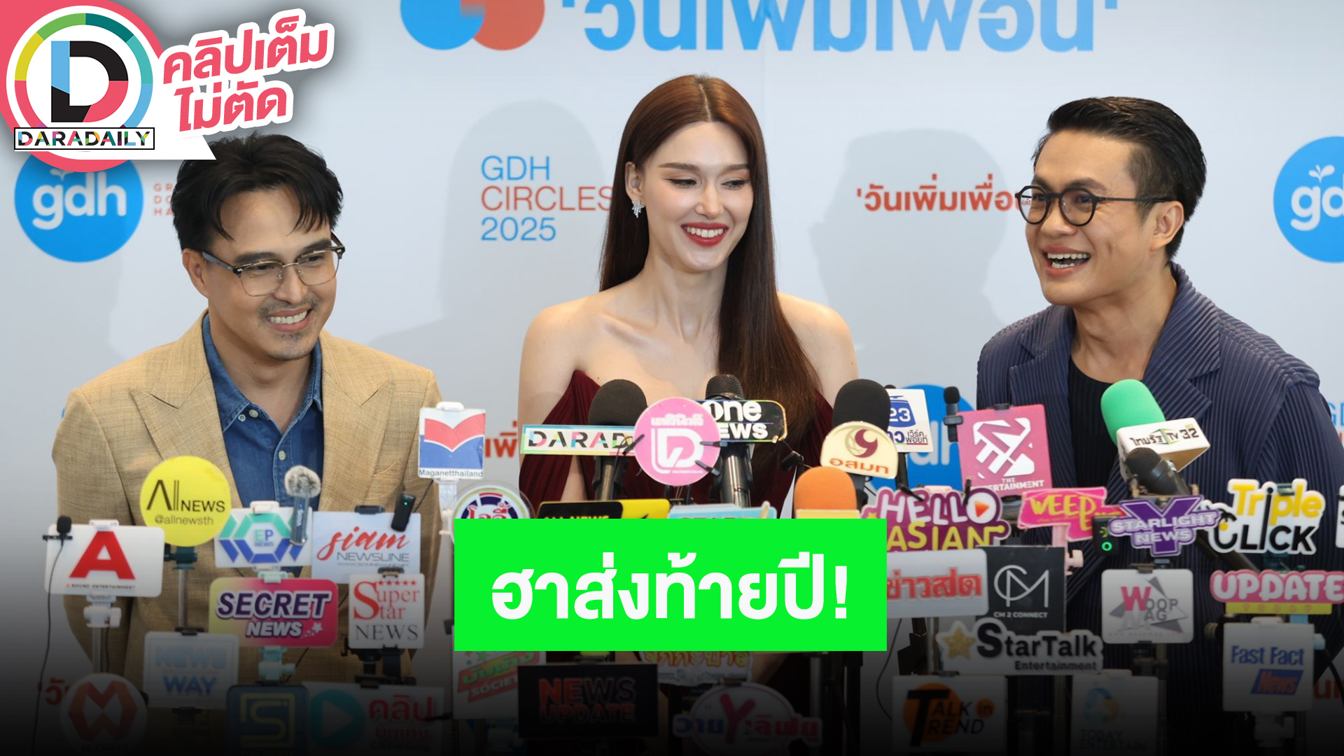 “เดียว-แจ็คกี้-เติ้ล” หนัง “ดีว่าราวี” สนุกส่งท้ายปลายปี เรื่องนี้เพลงเยอะออกอัลบั้มได้เลย