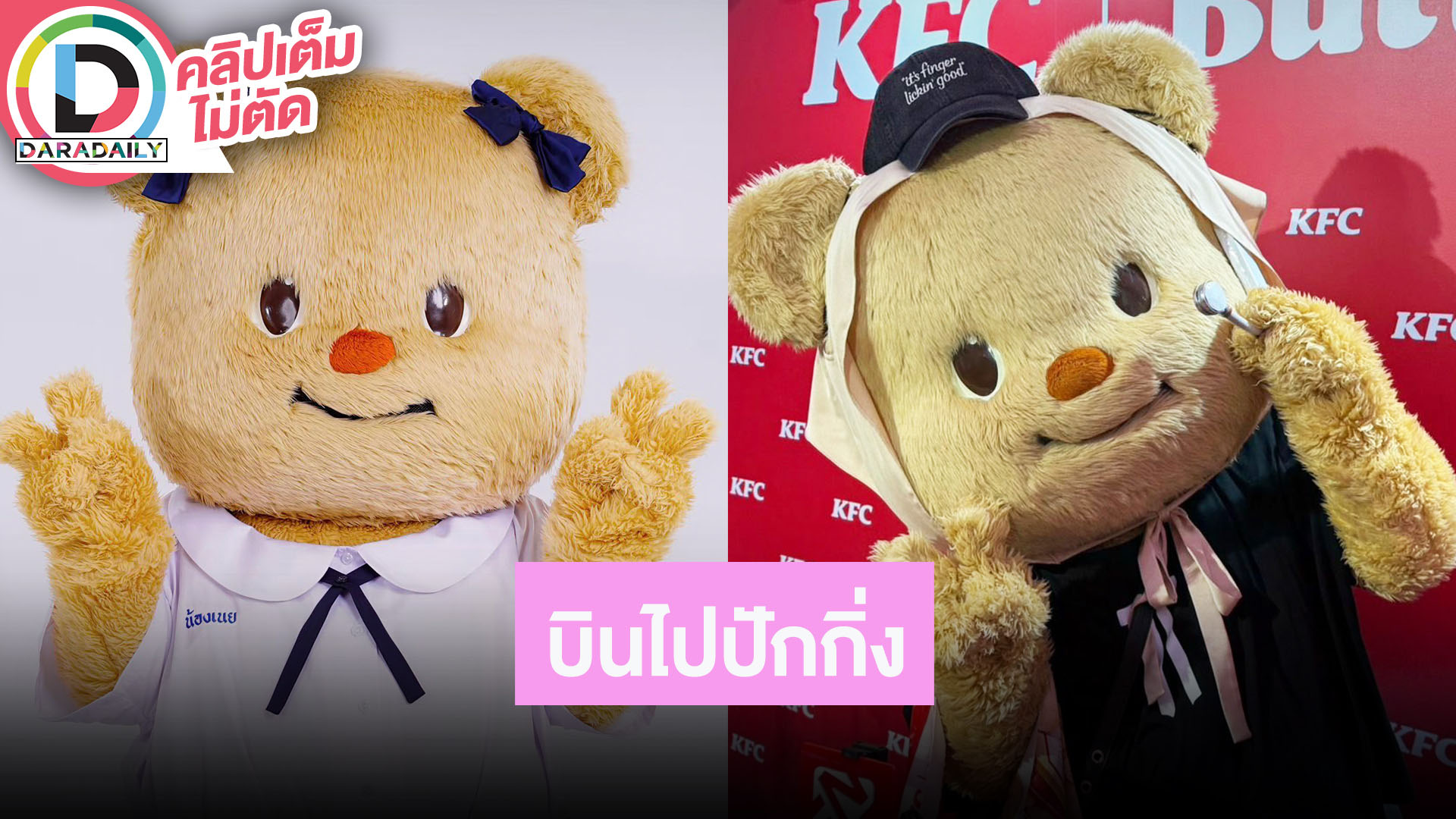 “น้องเนย” เตรียมมี Meet & Greet ที่ปักกิ่ง อุบเซอร์ไพรส์! ตอบชัดเป็นเศรษฐีนีมั้ย?!