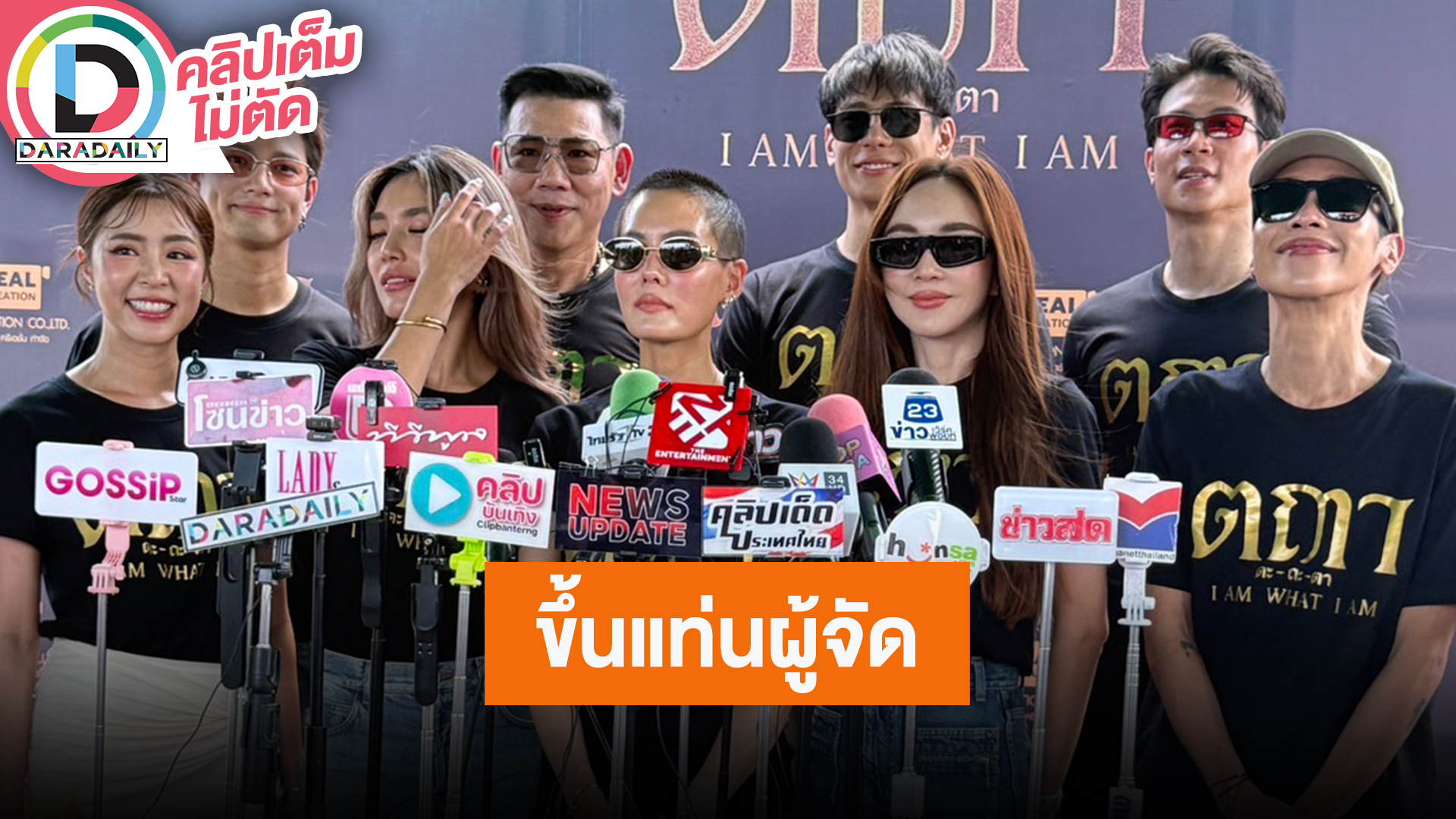“เจนี่” ขึ้นแท่นเป็นผู้จัดครั้งแรกในชีวิตซีรีส์ “ตถตา” I AM WHAT I AM