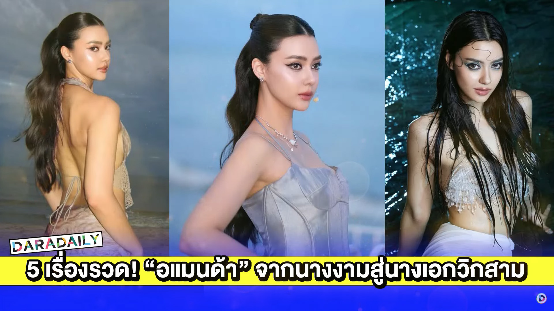5 เรื่องรวด! “อแมนด้า ออบดัม” จากนางงามสู่นางเอกวิกสามงานแน่น