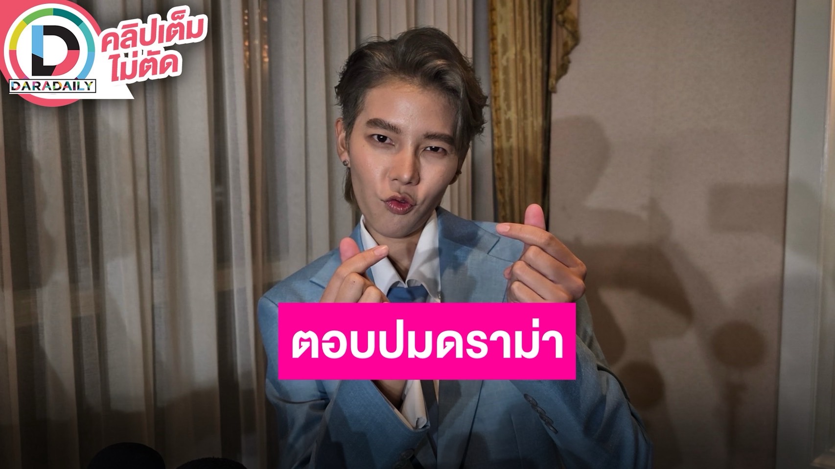 “ป๊ายปาย” เปิดใจปมดราม่าร้อนผู้จัดซีรีส์ ขอบคุณแฟนคลับที่คอยเป็นเกราะป้องกัน