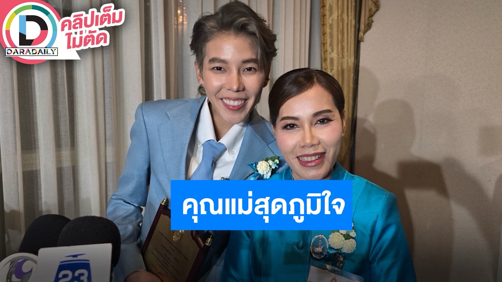“แม่เบญ” รับ “รางวัลแม่ดีเด่น” และ “ป๊ายปาย” รับ“รางวัลผู้มีอุปการะคุณ”