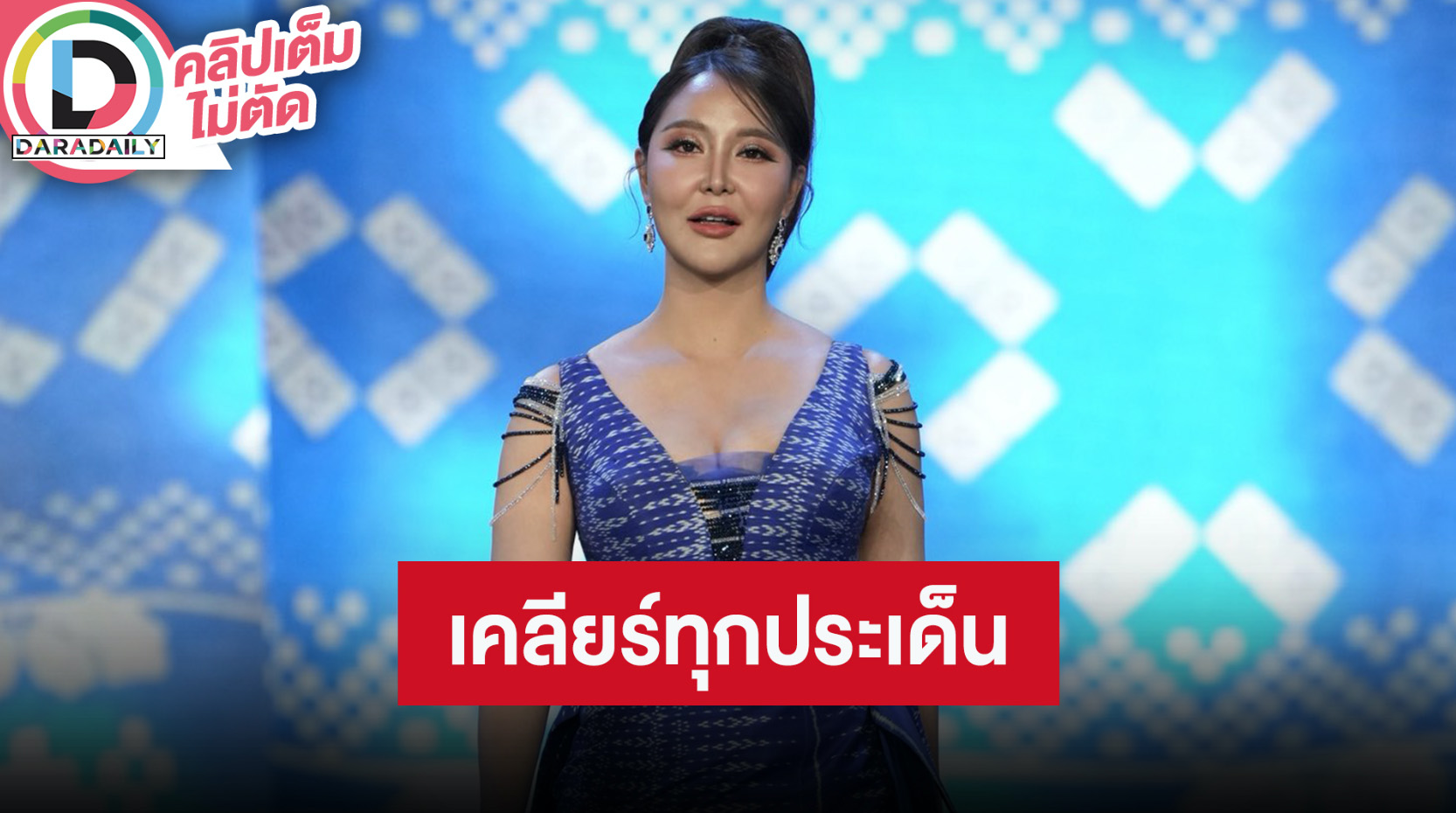 “แตงกวา” MUT สระแก้ว 2025 ตอบชัดทุกปมดราม่า