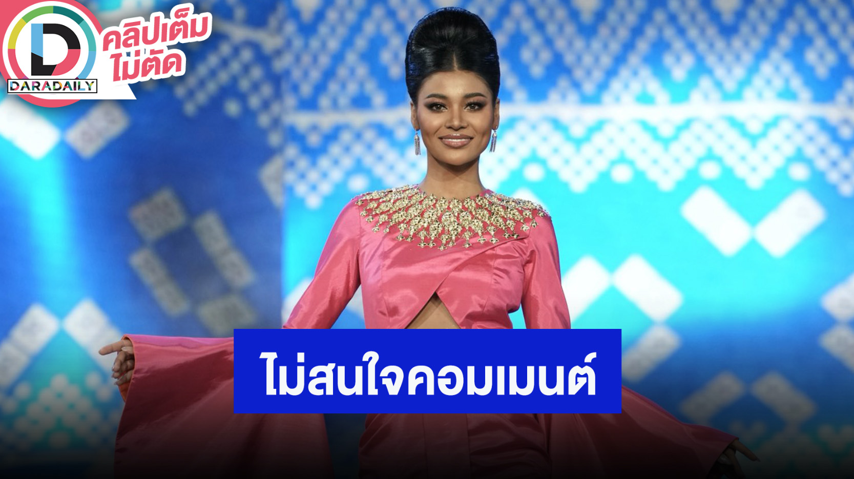 “เดล” MUTภูเก็ต 2025 ไม่สนใจเจอทัวร์เขมรคอมเมนต์สะใจ หลังล้มกลางเวที
